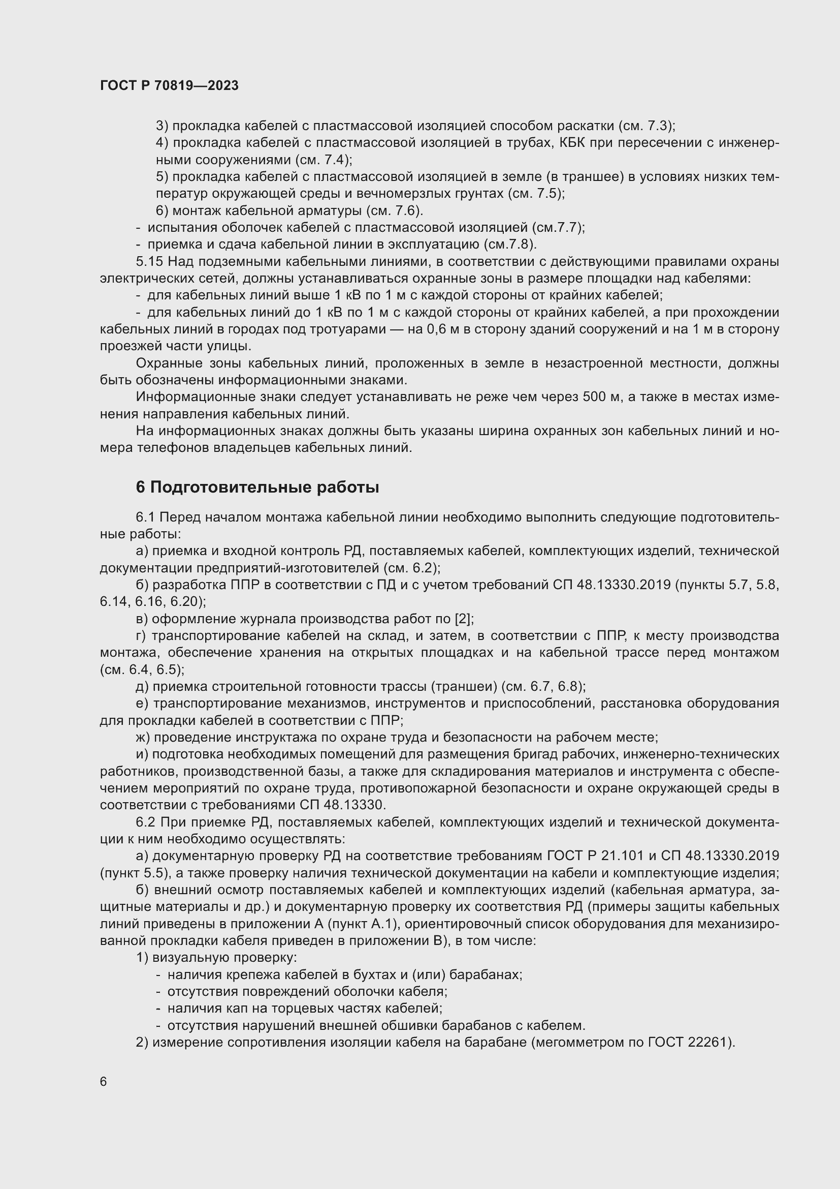 Страница 10 ГОСТ Р 70819-2023