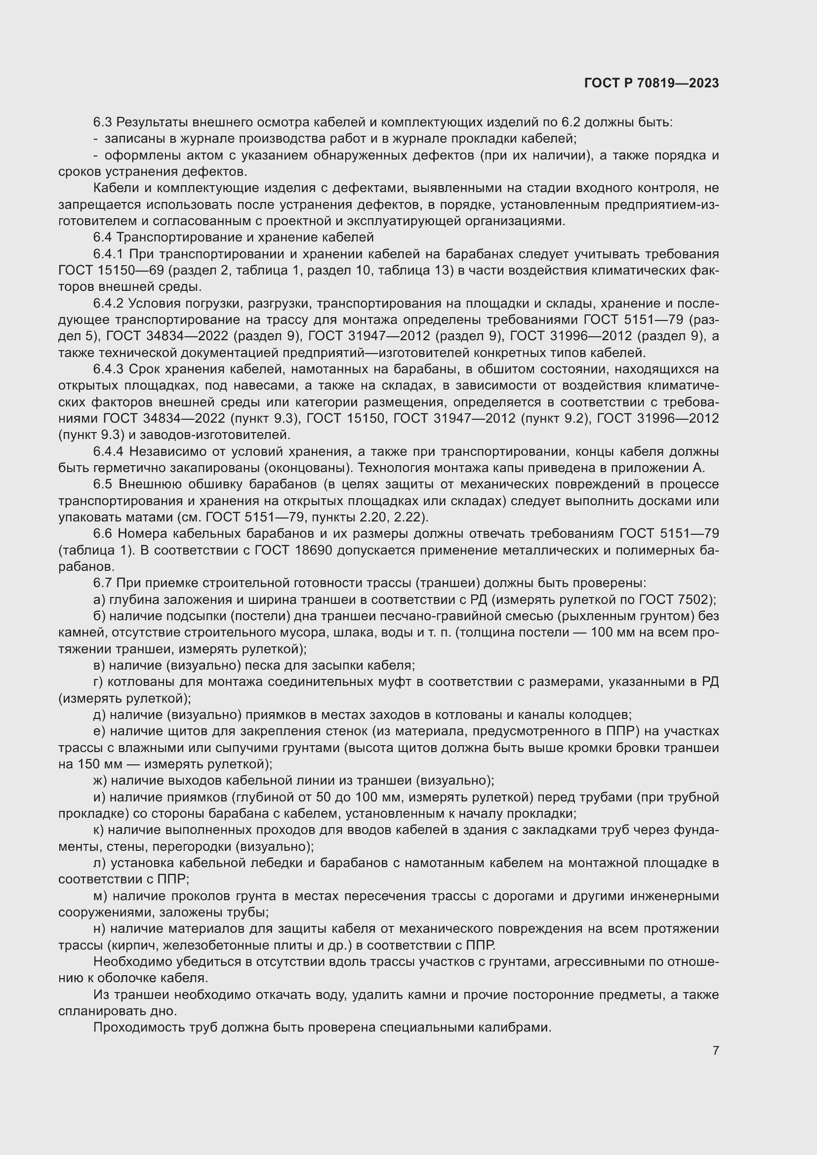 Страница 11 ГОСТ Р 70819-2023