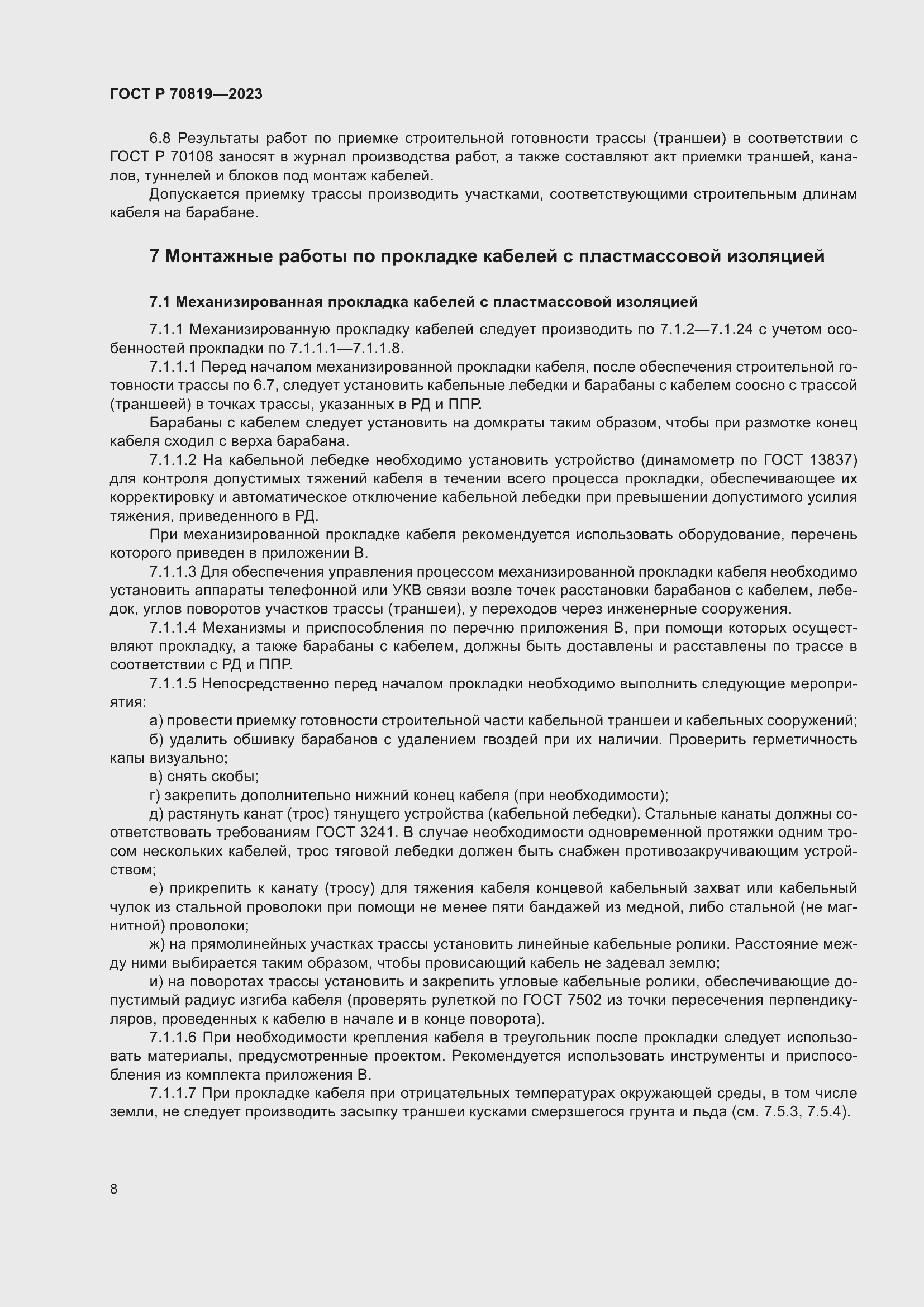 Страница 12 ГОСТ Р 70819-2023