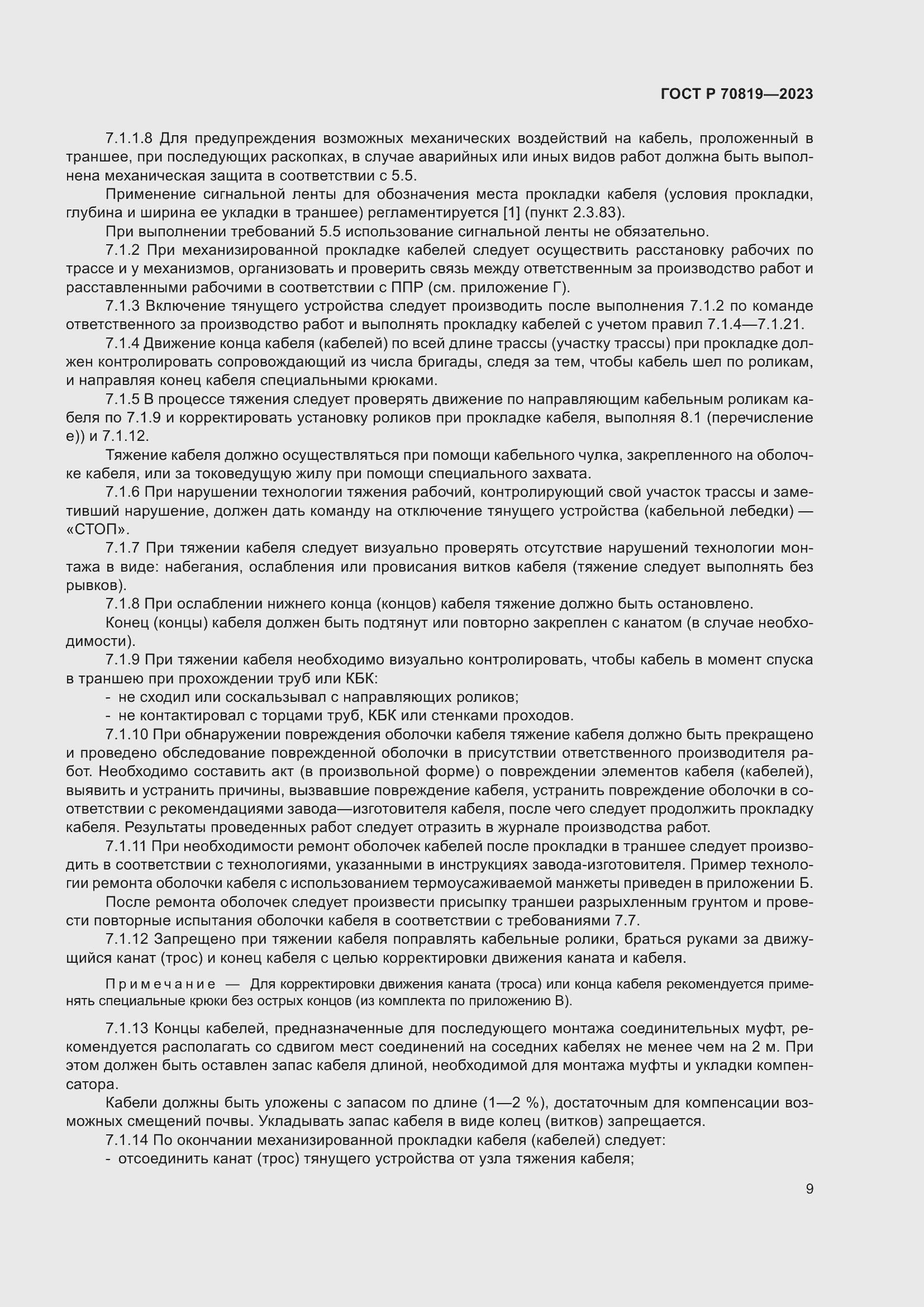 Страница 13 ГОСТ Р 70819-2023