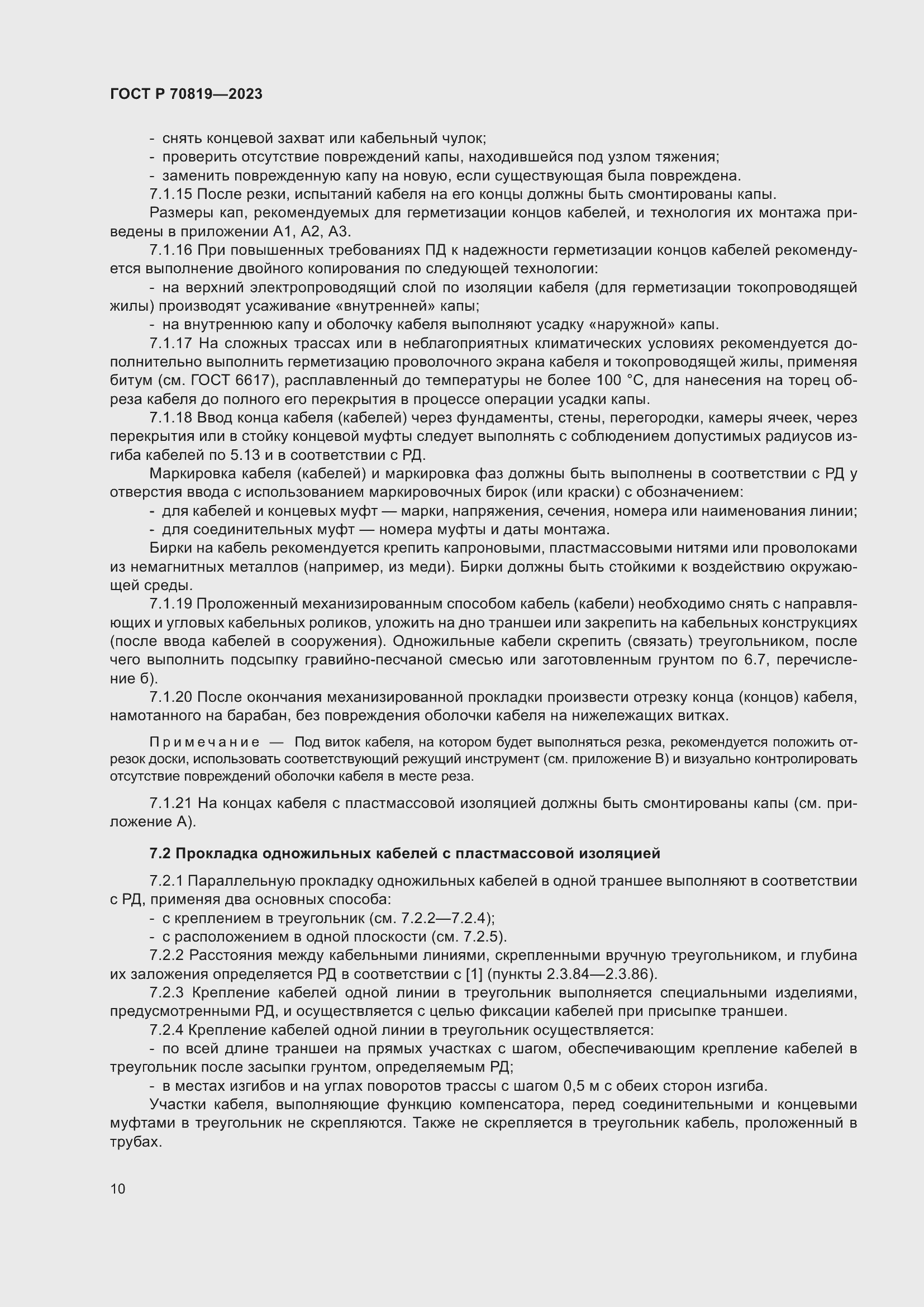 Страница 14 ГОСТ Р 70819-2023