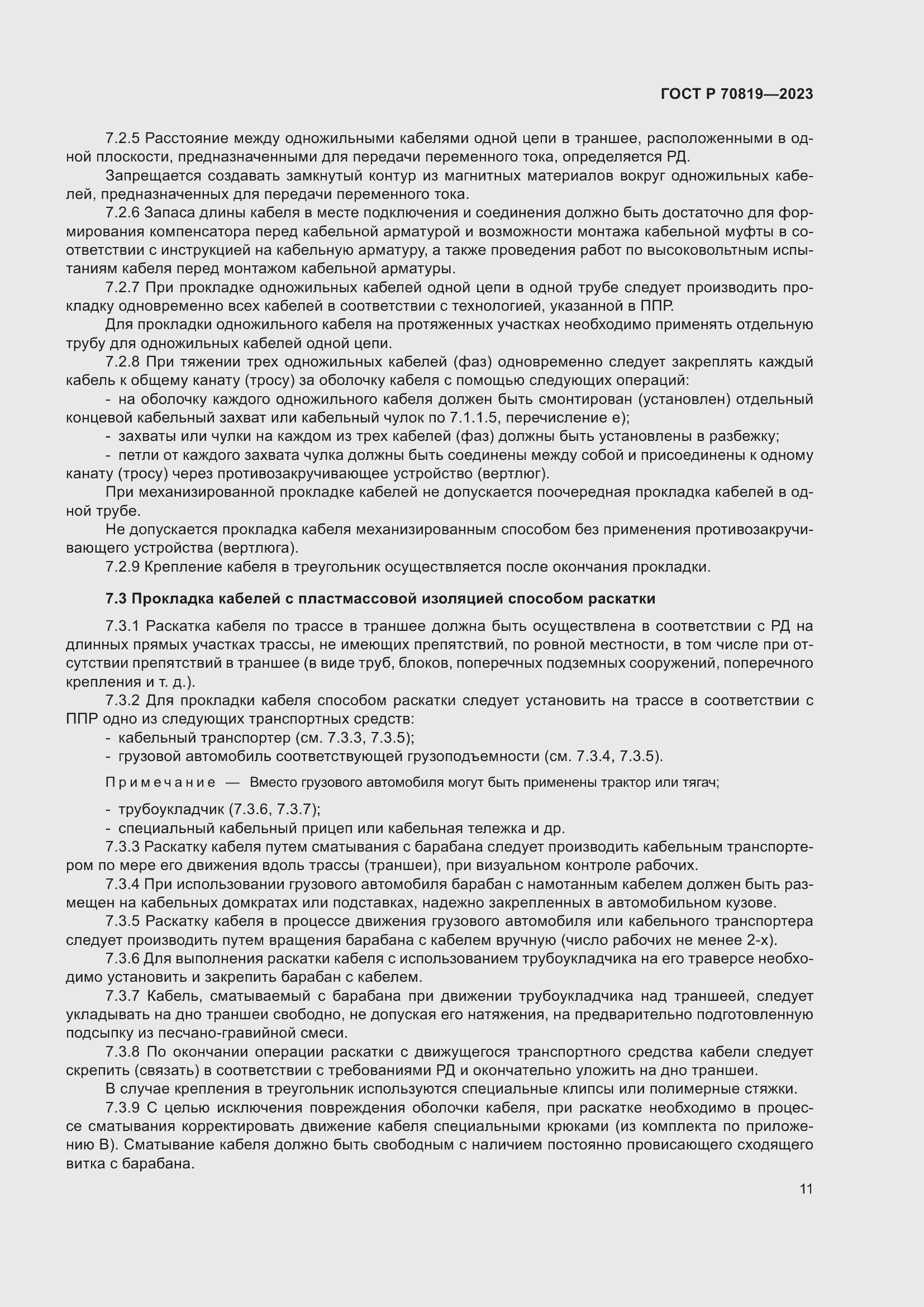 Страница 15 ГОСТ Р 70819-2023