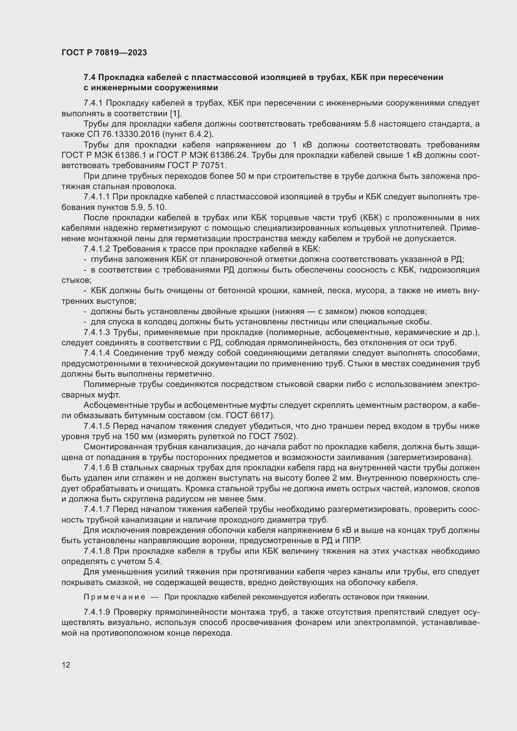 Страница 16 ГОСТ Р 70819-2023