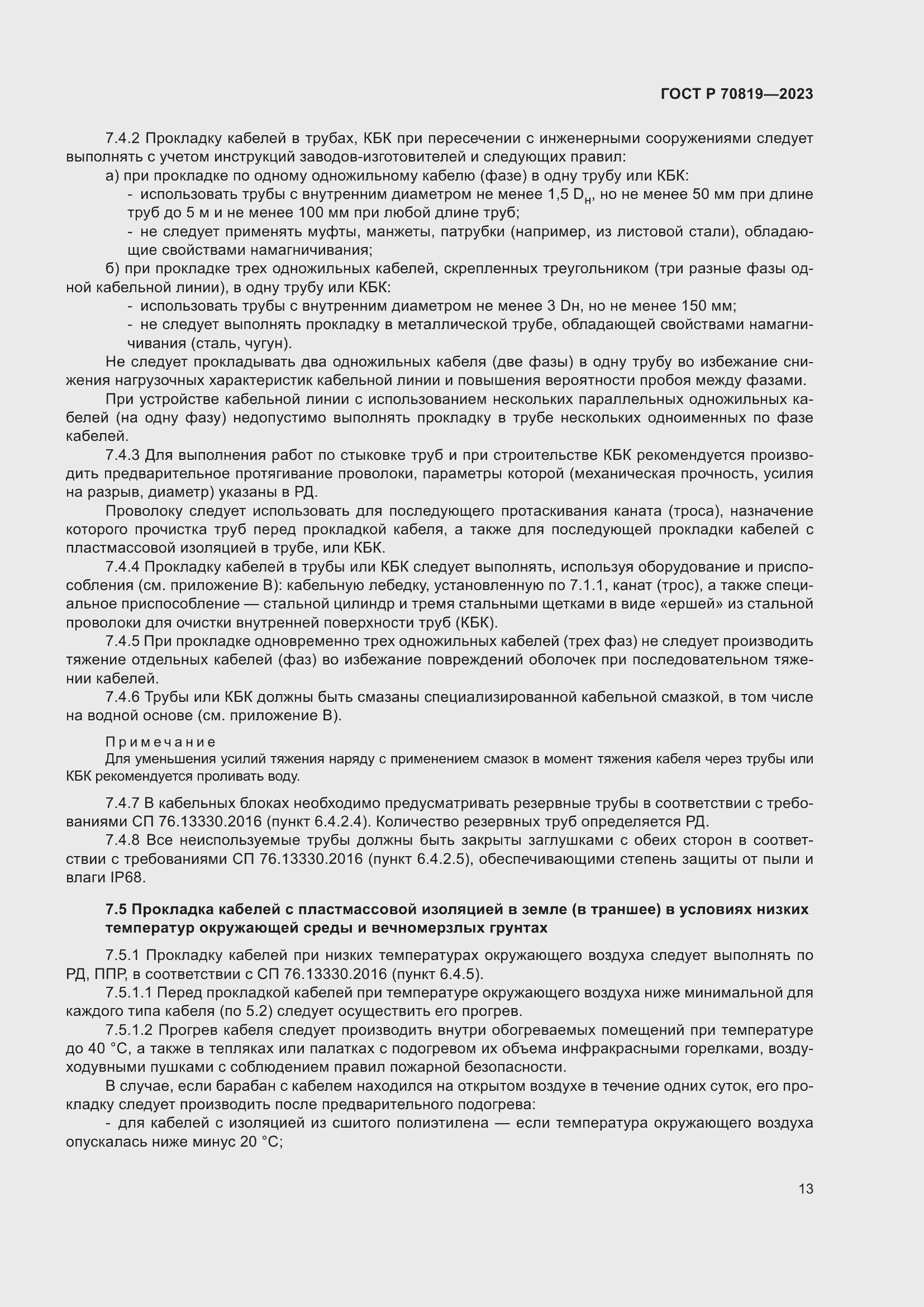 Страница 17 ГОСТ Р 70819-2023