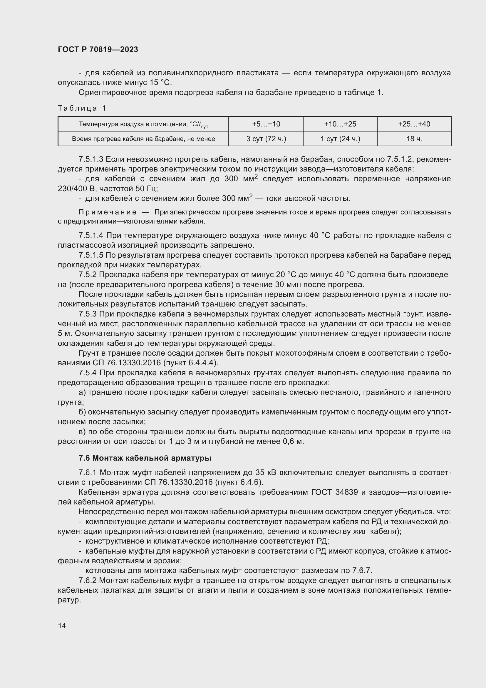 Страница 18 ГОСТ Р 70819-2023