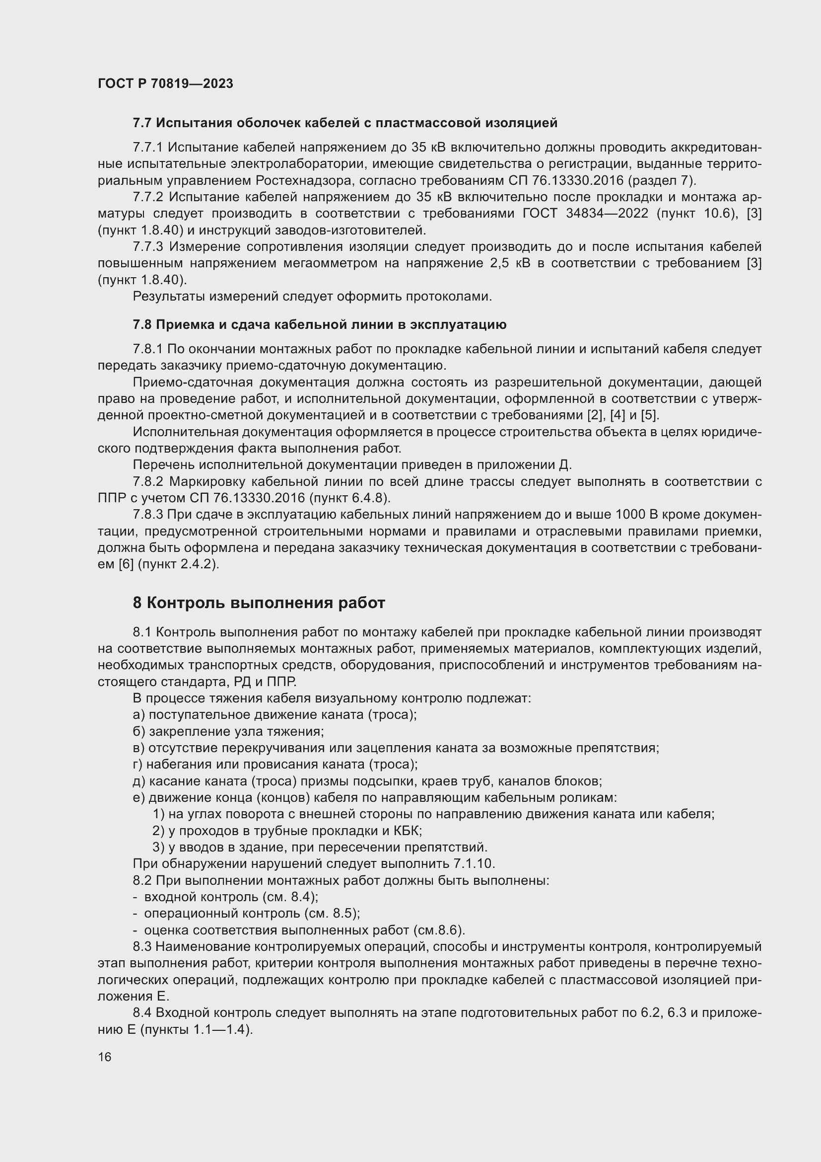 Страница 20 ГОСТ Р 70819-2023