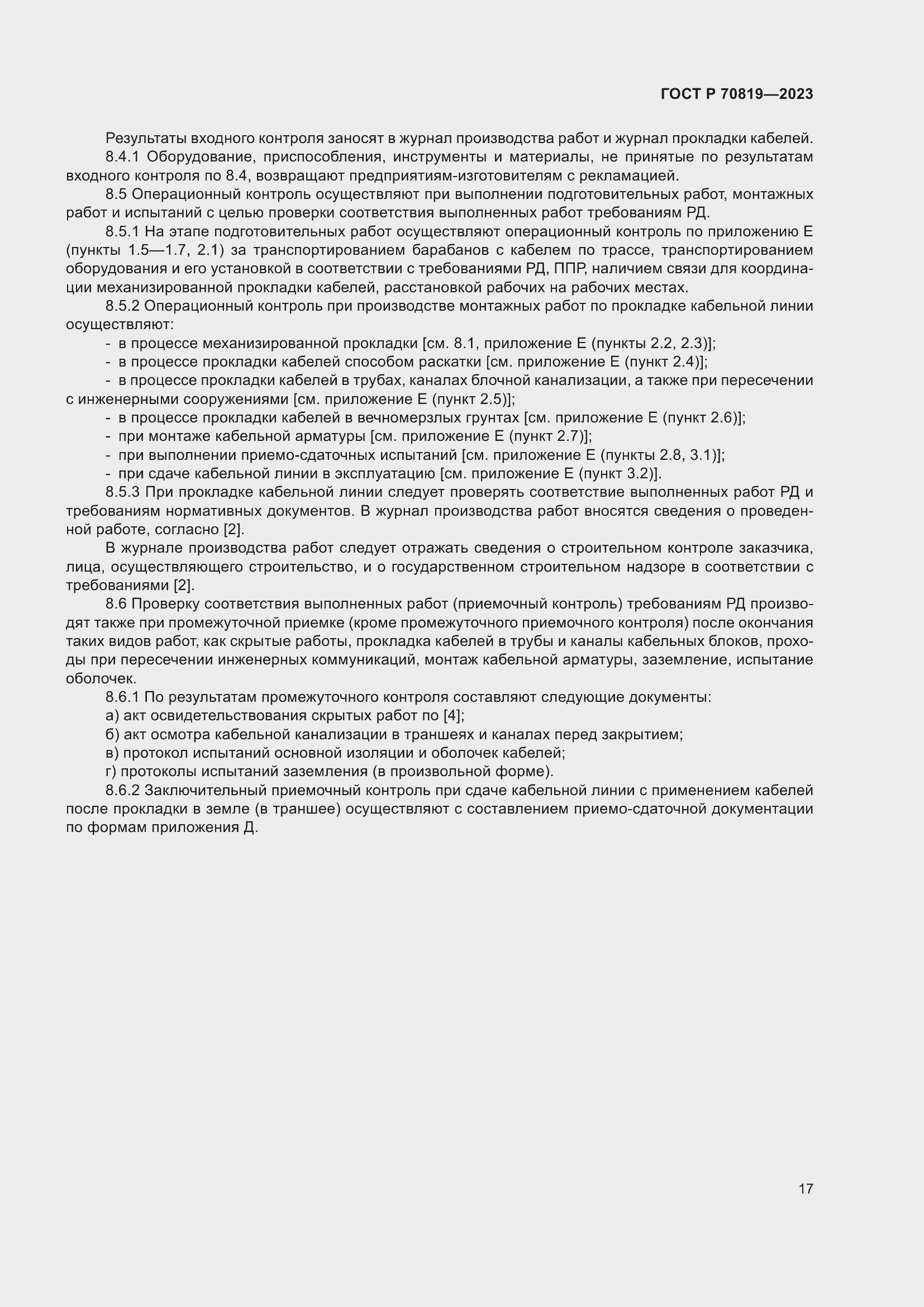 Страница 21 ГОСТ Р 70819-2023