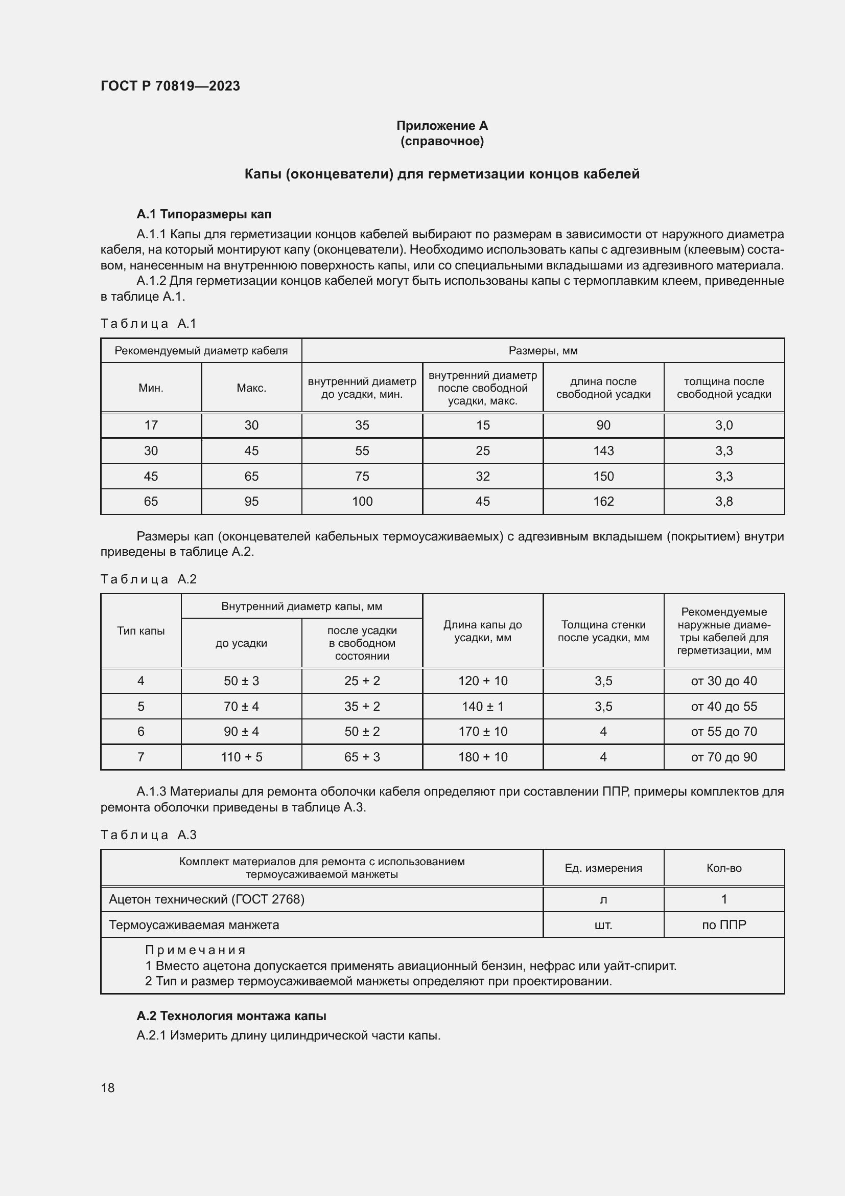 Страница 22 ГОСТ Р 70819-2023