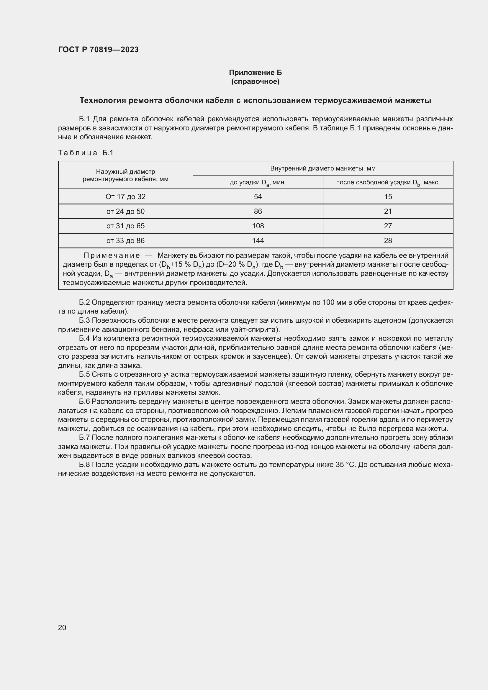 Страница 24 ГОСТ Р 70819-2023