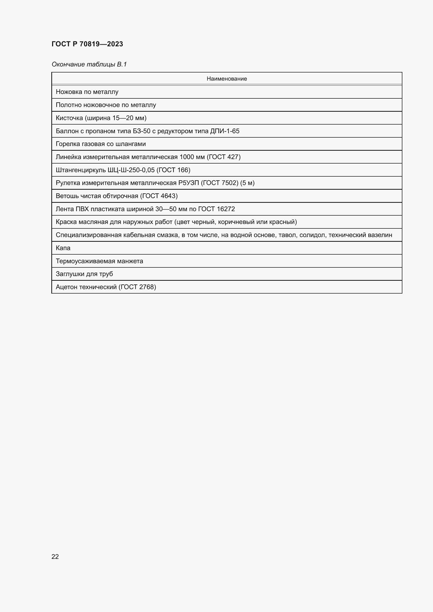 Страница 26 ГОСТ Р 70819-2023