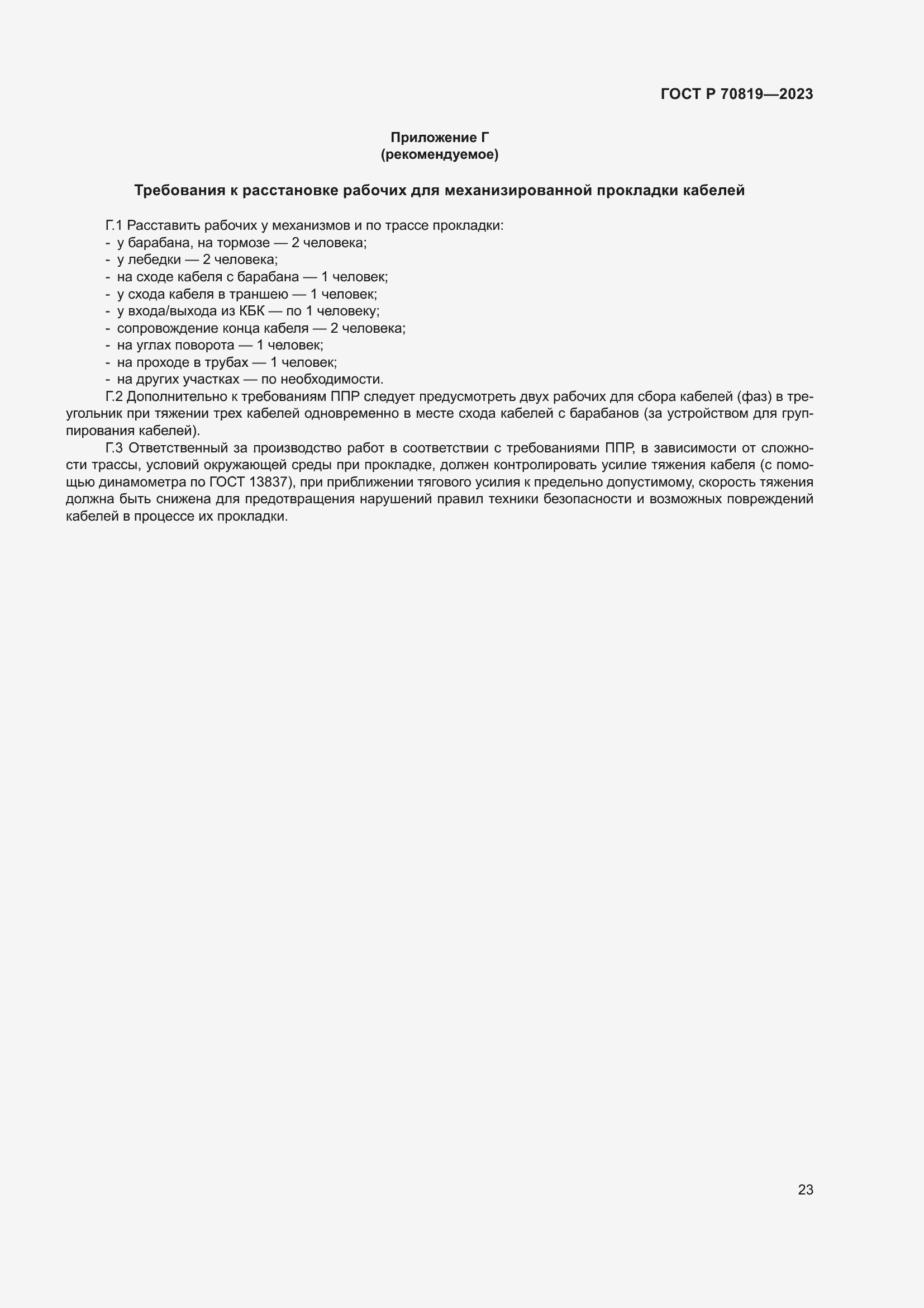 Страница 27 ГОСТ Р 70819-2023