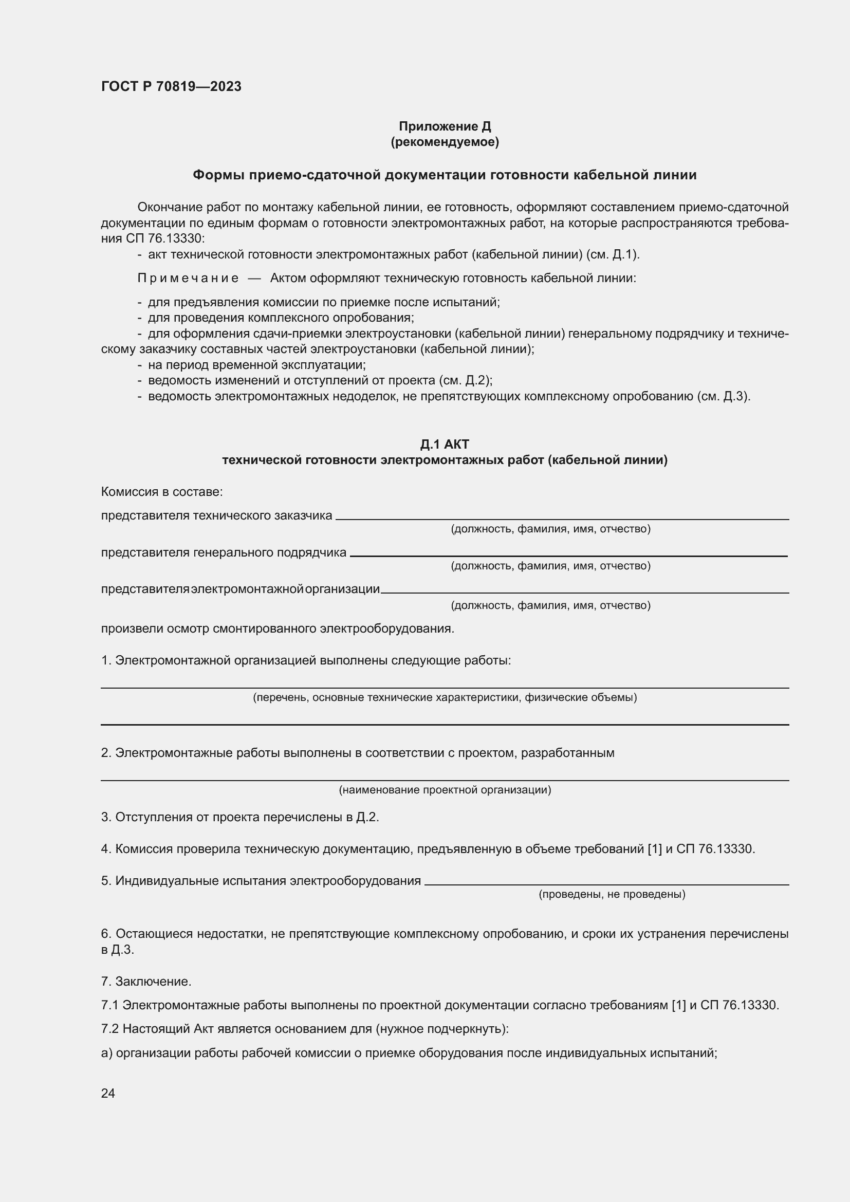 Страница 28 ГОСТ Р 70819-2023