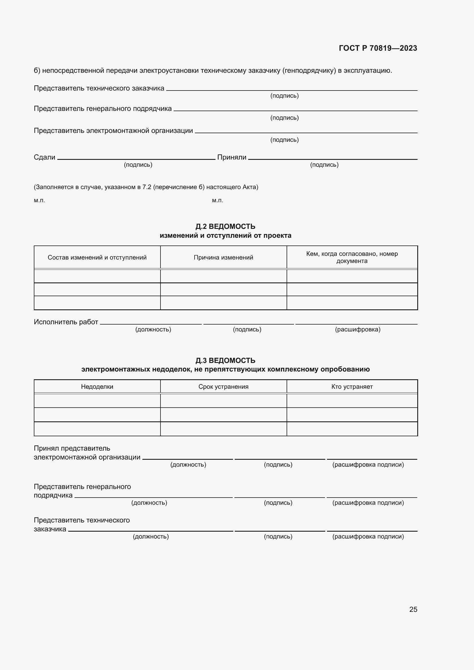 Страница 29 ГОСТ Р 70819-2023
