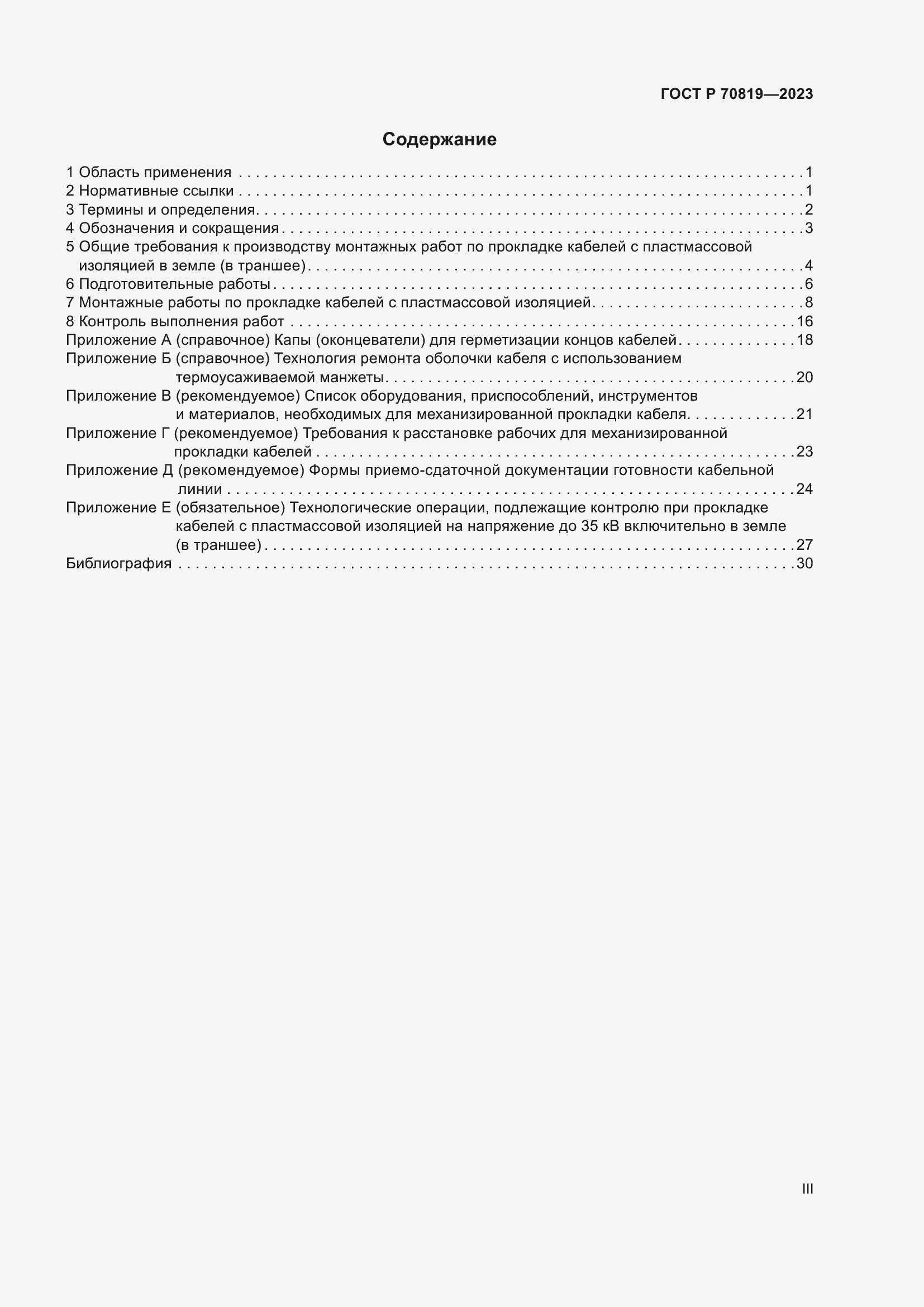 Страница 3 ГОСТ Р 70819-2023