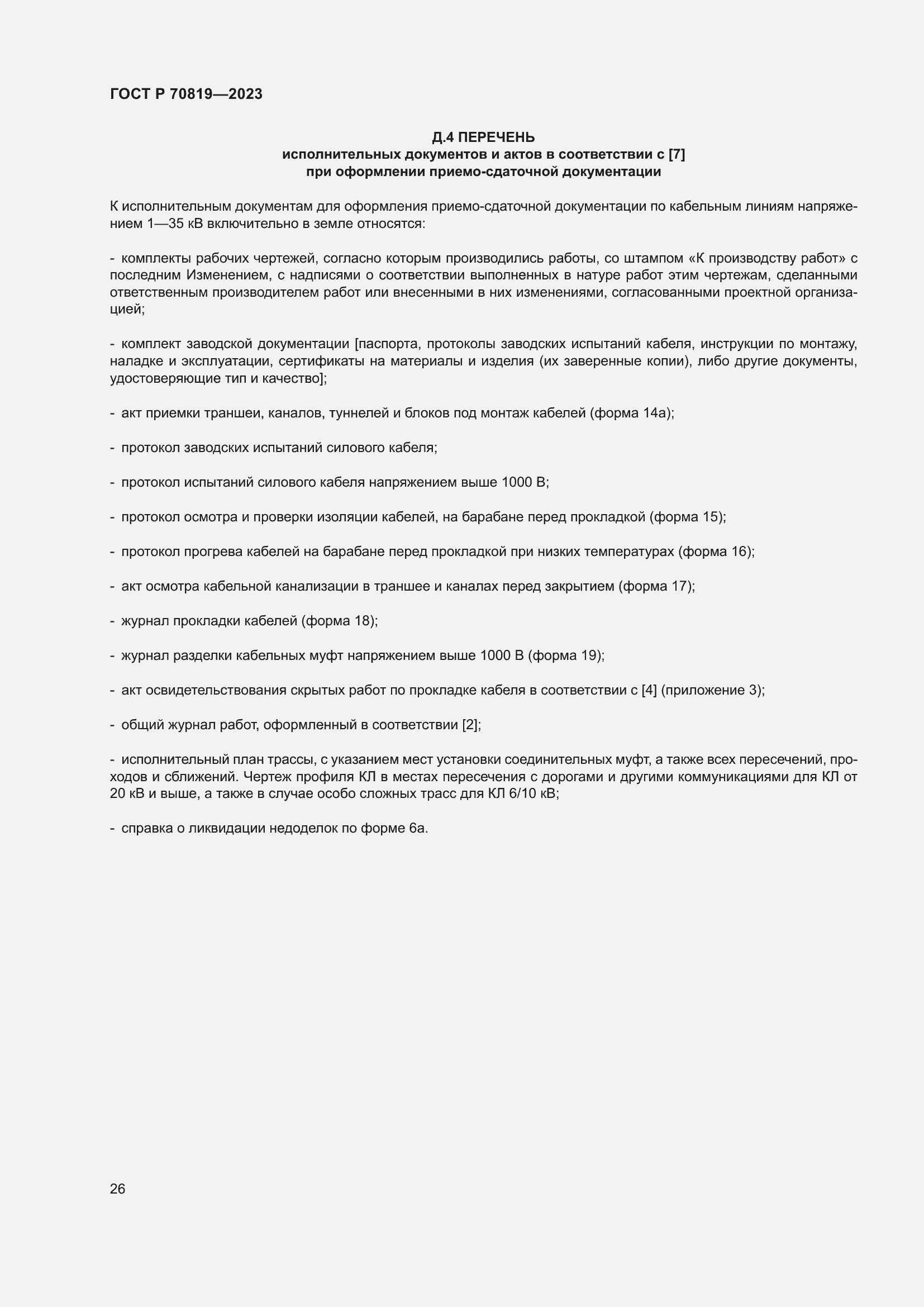 Страница 30 ГОСТ Р 70819-2023