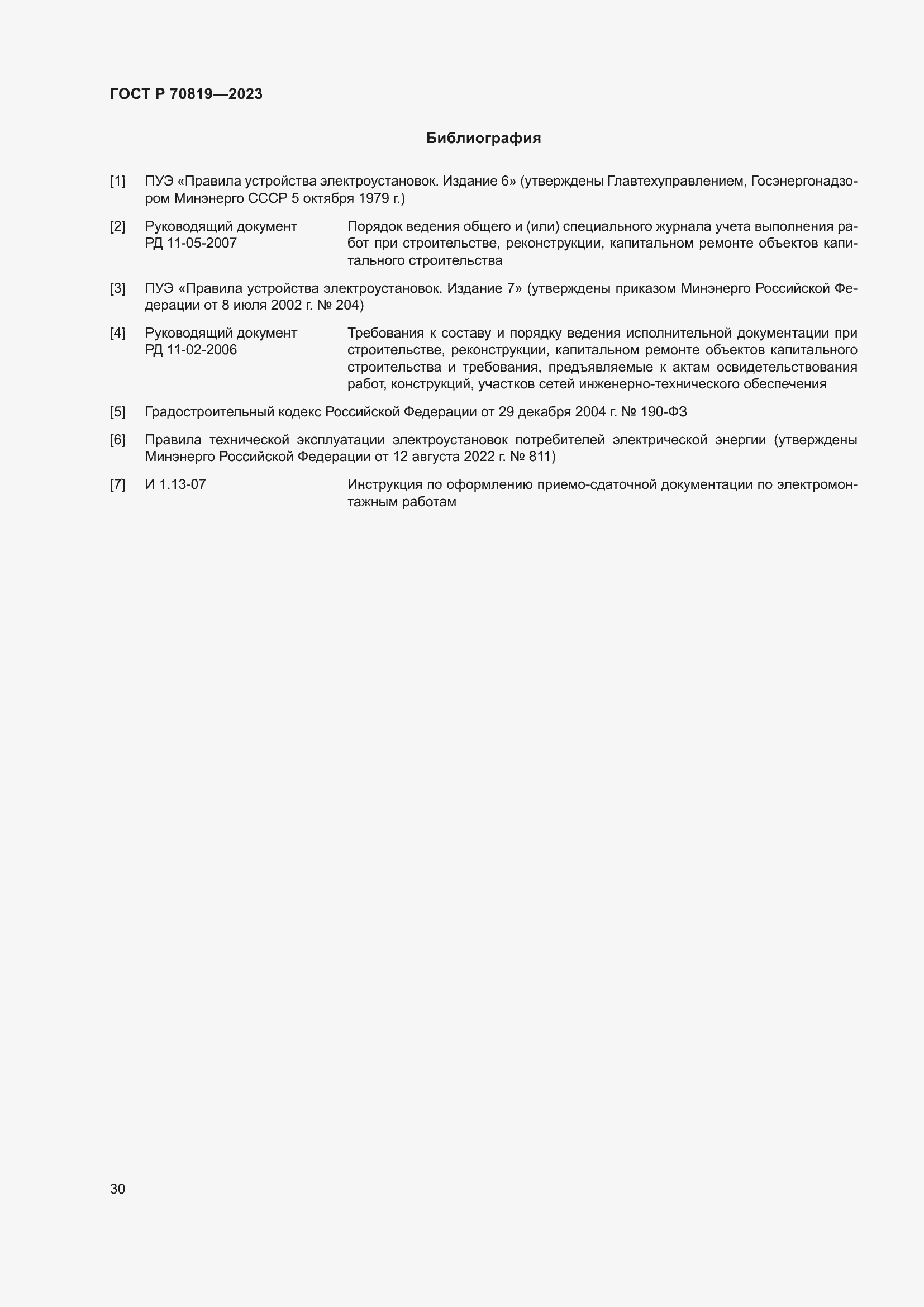 Страница 34 ГОСТ Р 70819-2023