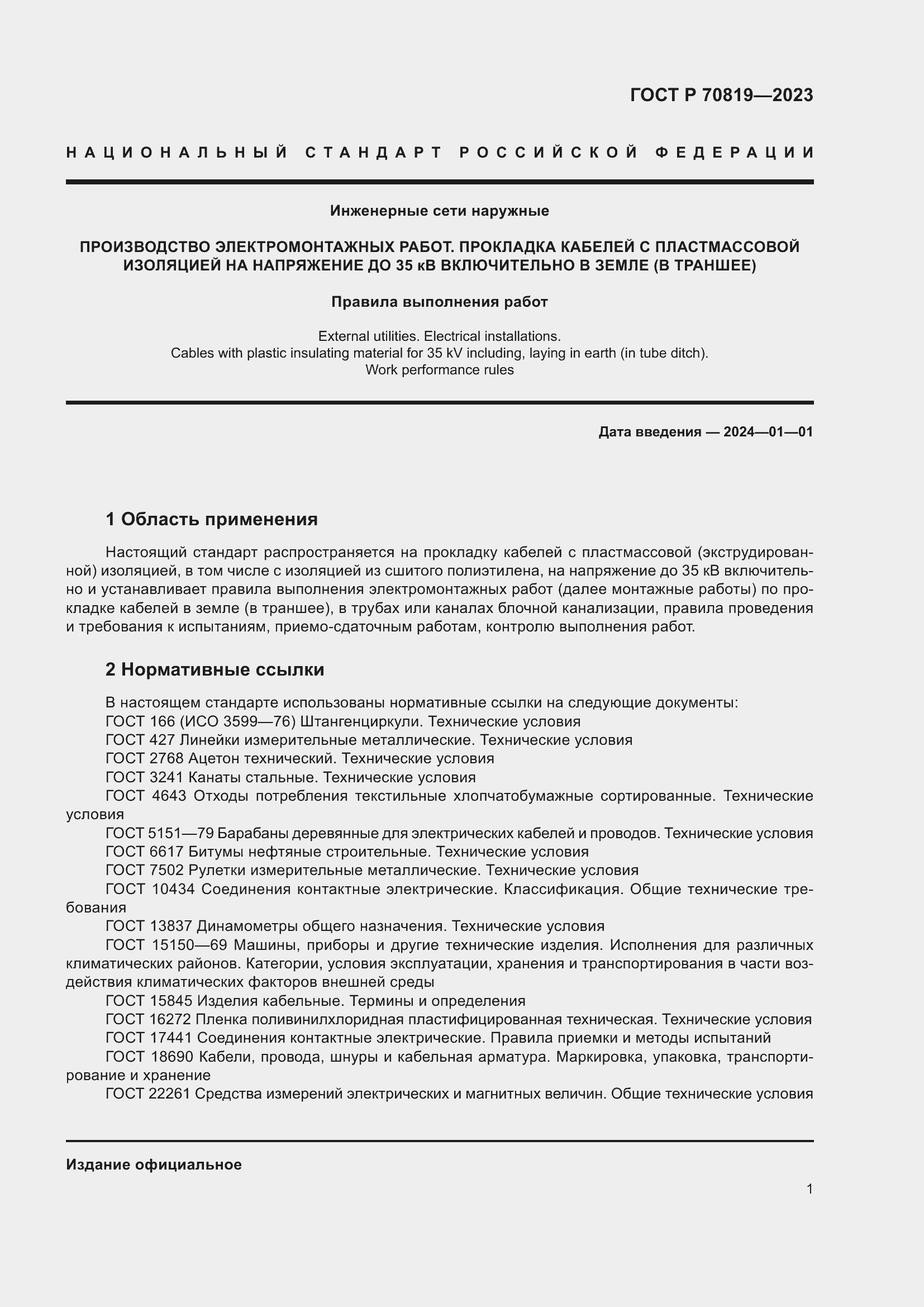 Страница 5 ГОСТ Р 70819-2023