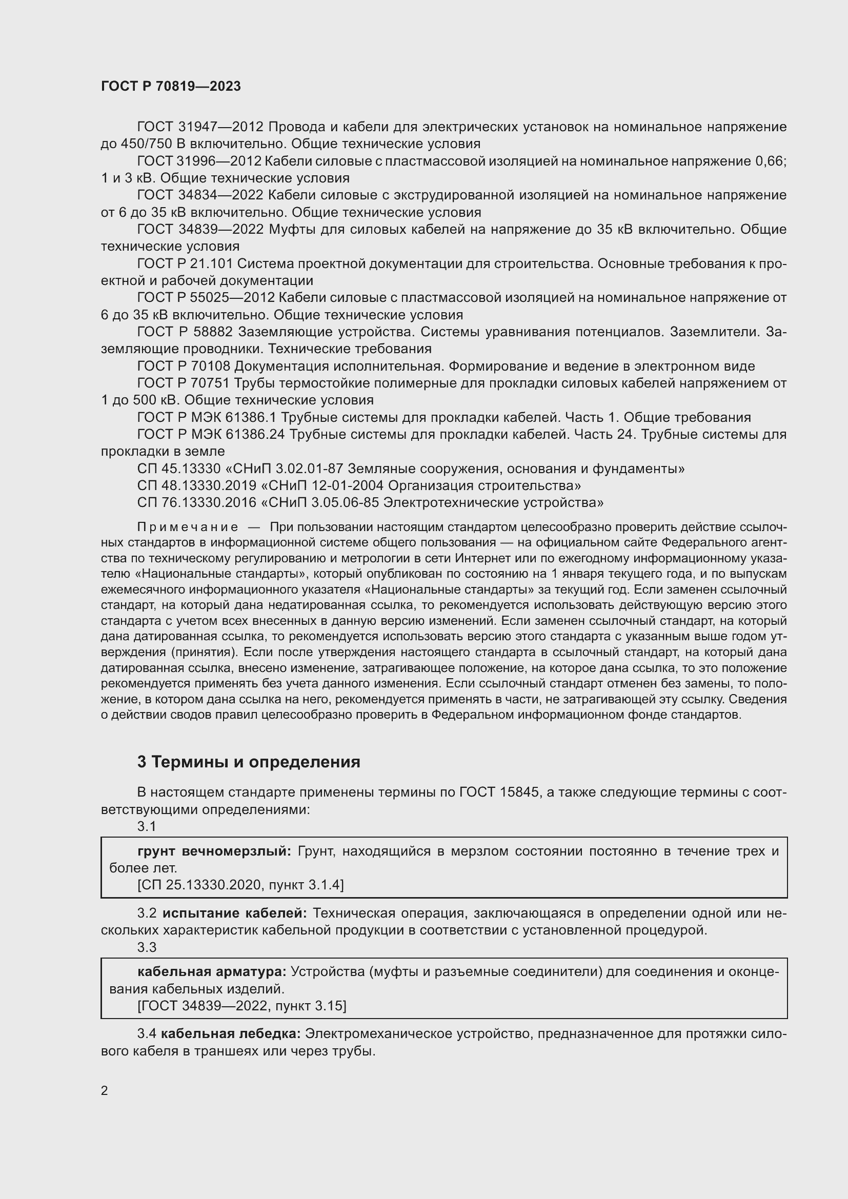 Страница 6 ГОСТ Р 70819-2023