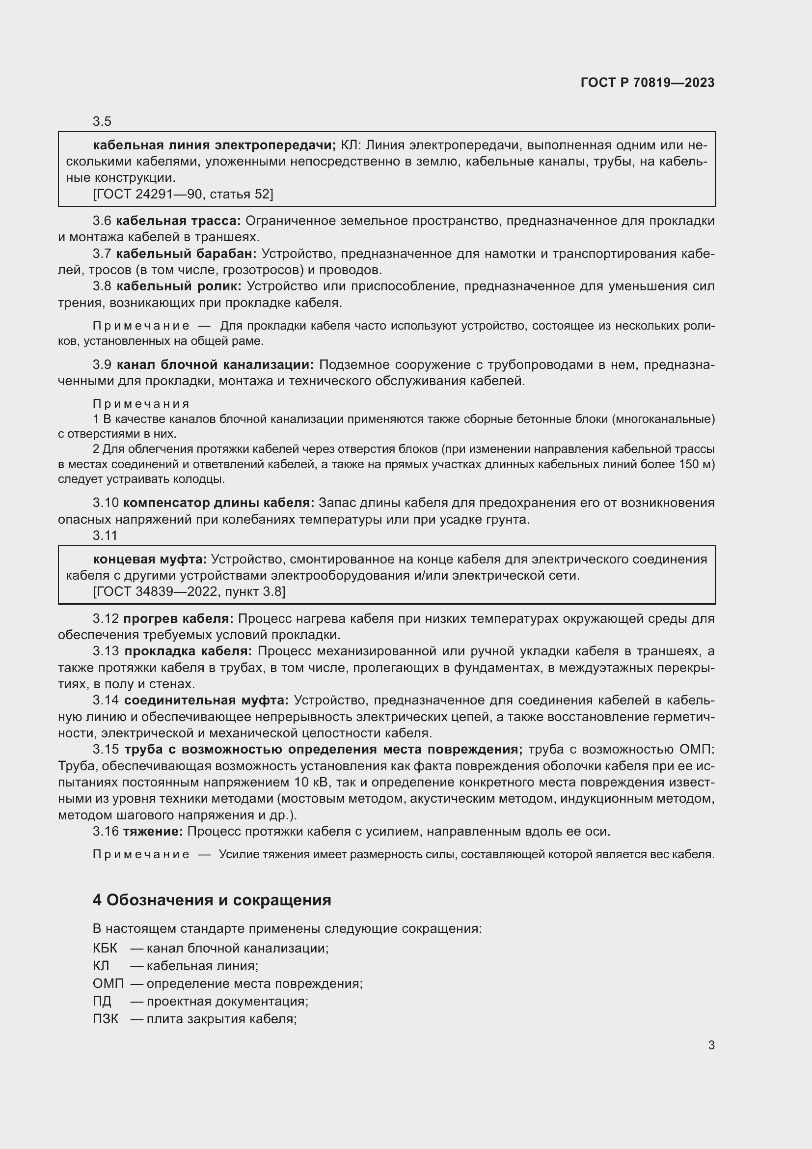 Страница 7 ГОСТ Р 70819-2023