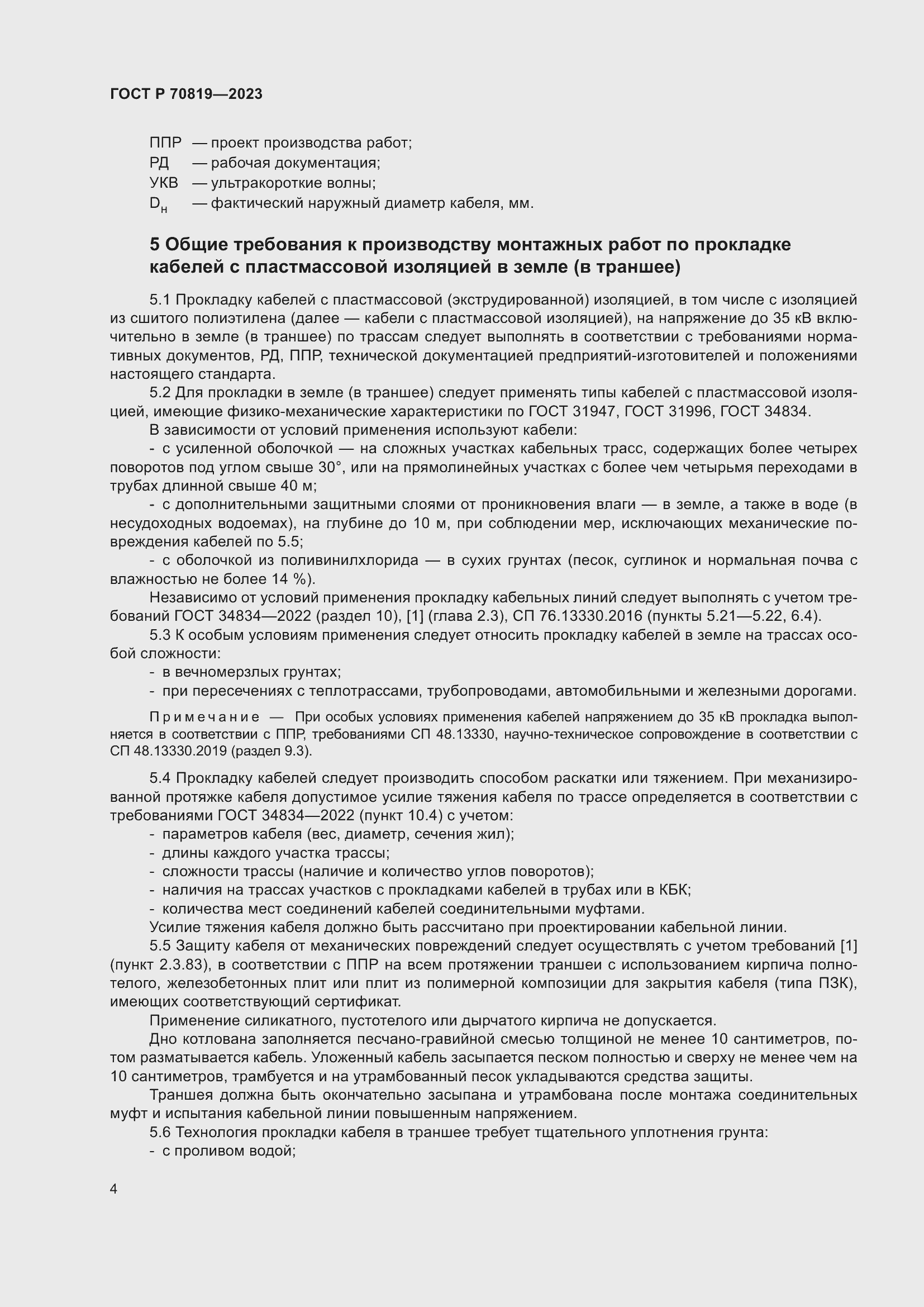 Страница 8 ГОСТ Р 70819-2023