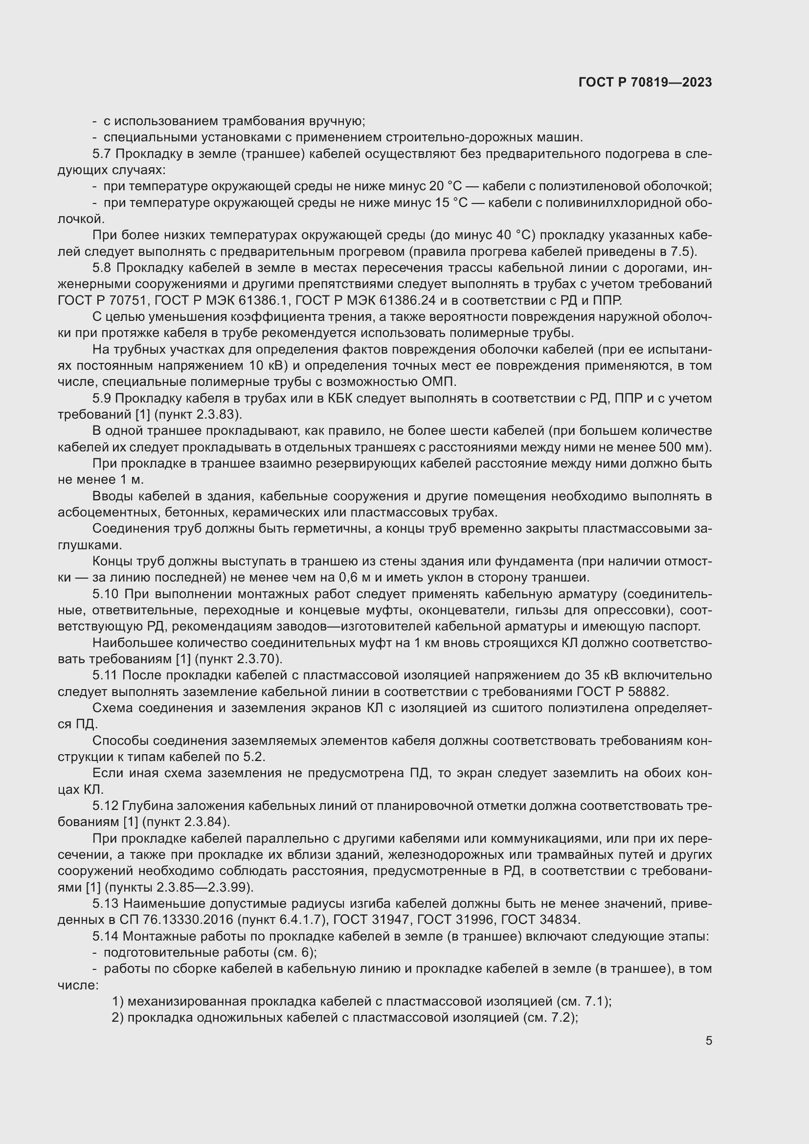 Страница 9 ГОСТ Р 70819-2023