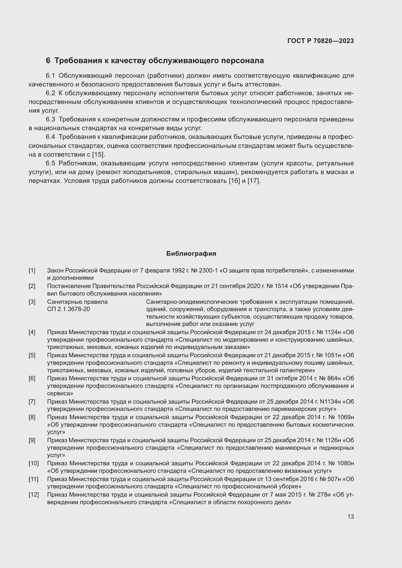 Страница 15 ГОСТ Р 70820-2023