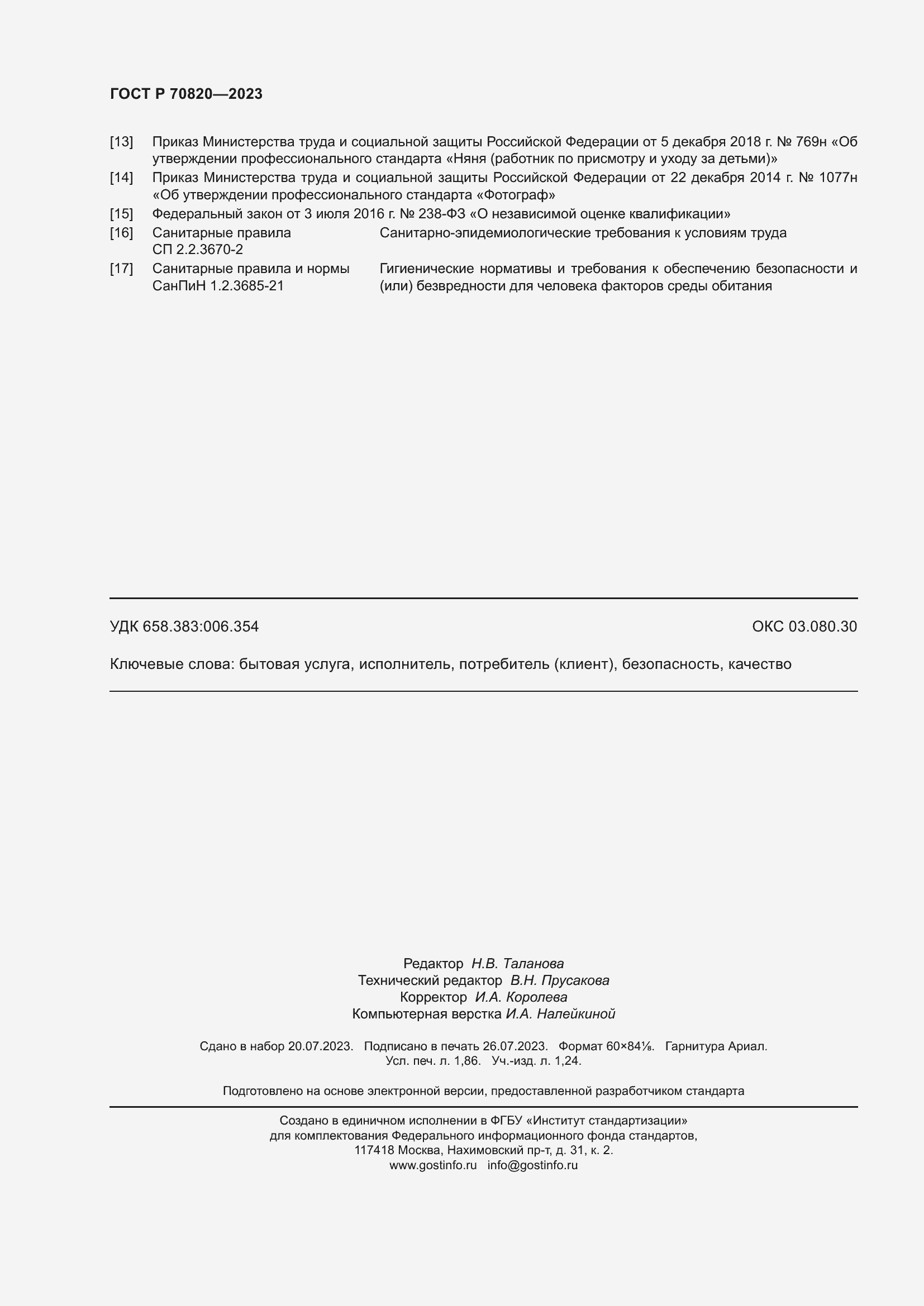 Страница 16 ГОСТ Р 70820-2023