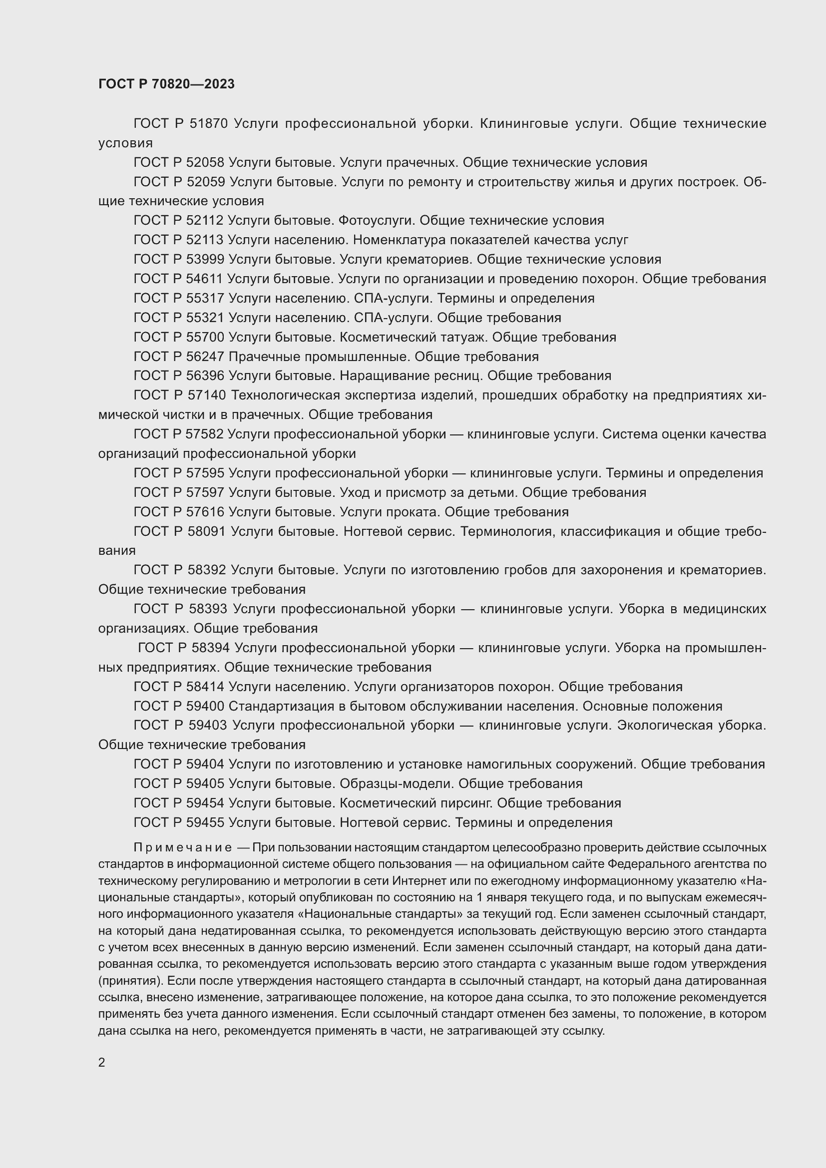 Страница 4 ГОСТ Р 70820-2023