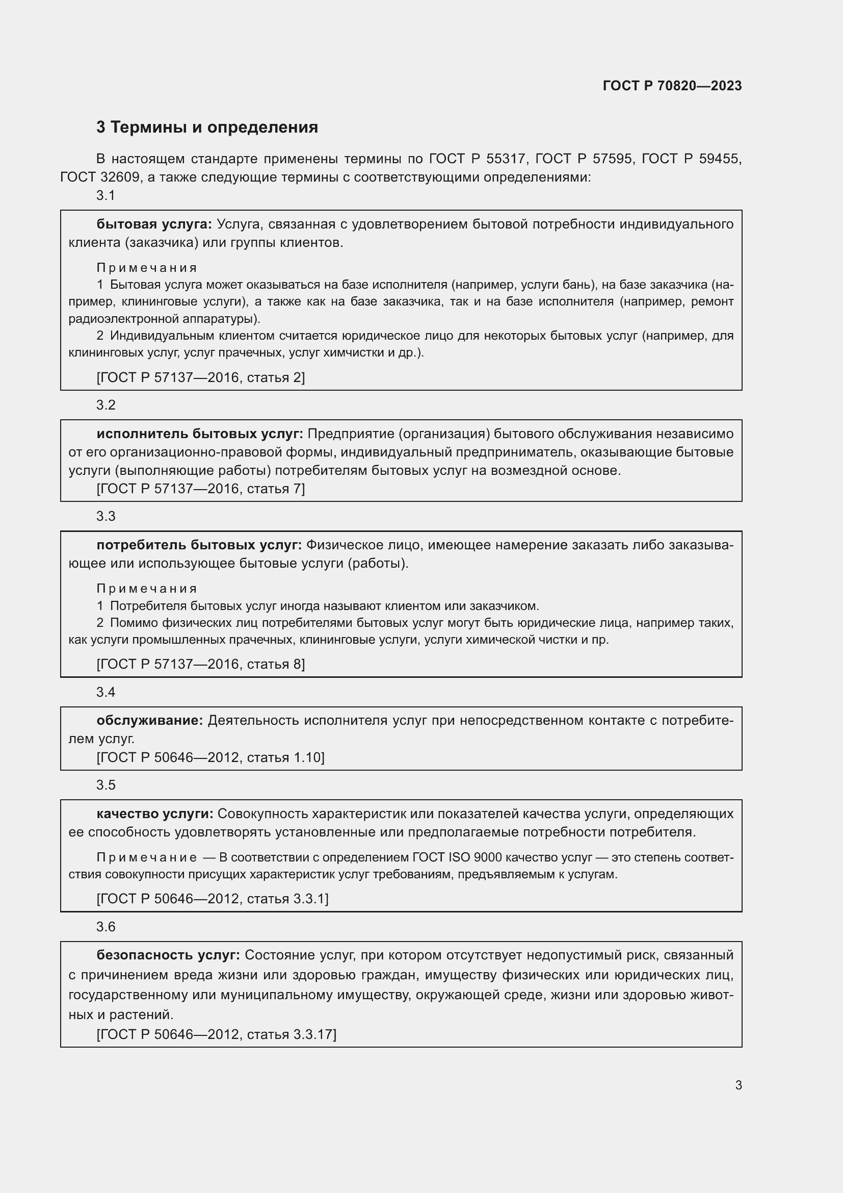 Страница 5 ГОСТ Р 70820-2023