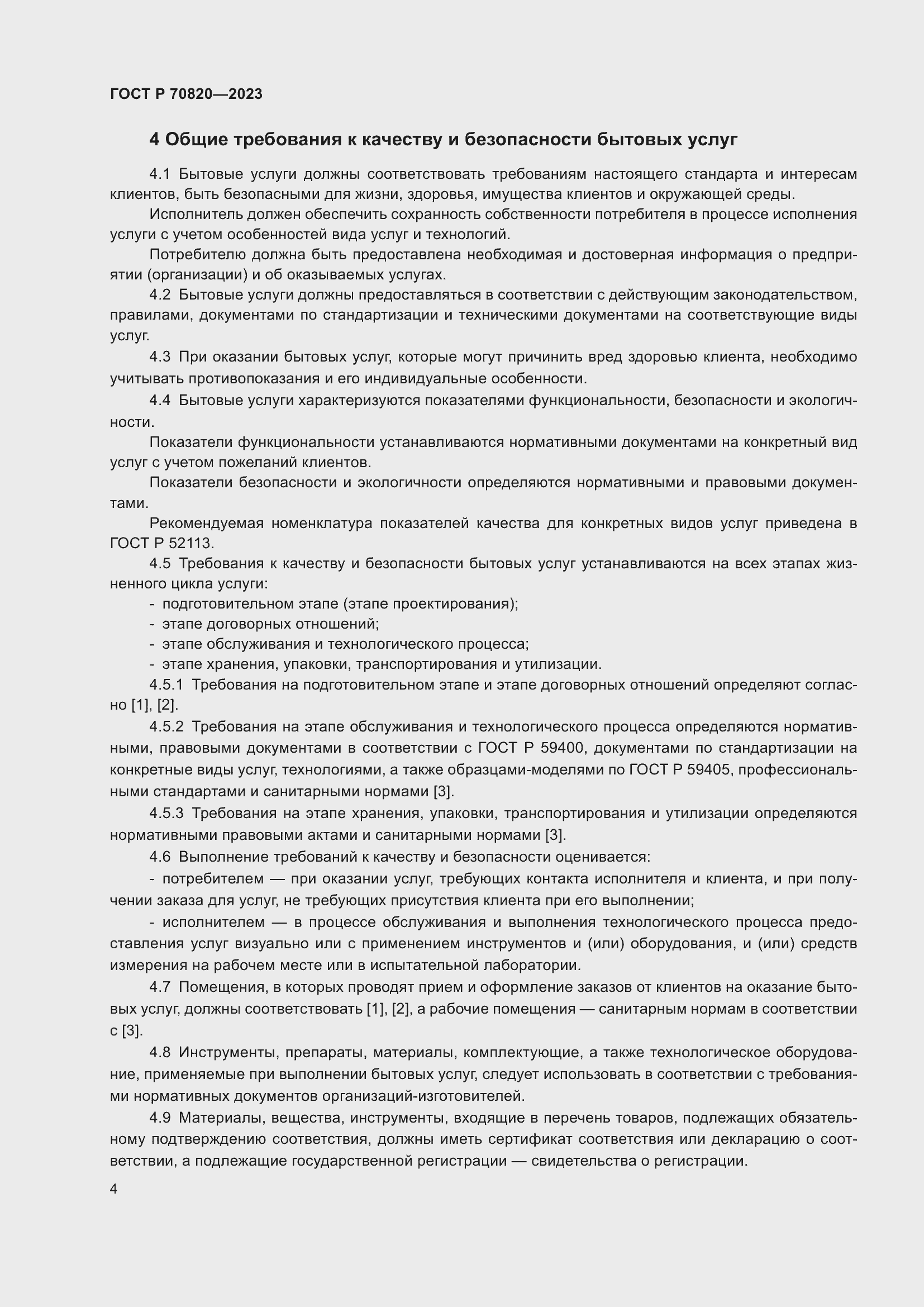 Страница 6 ГОСТ Р 70820-2023