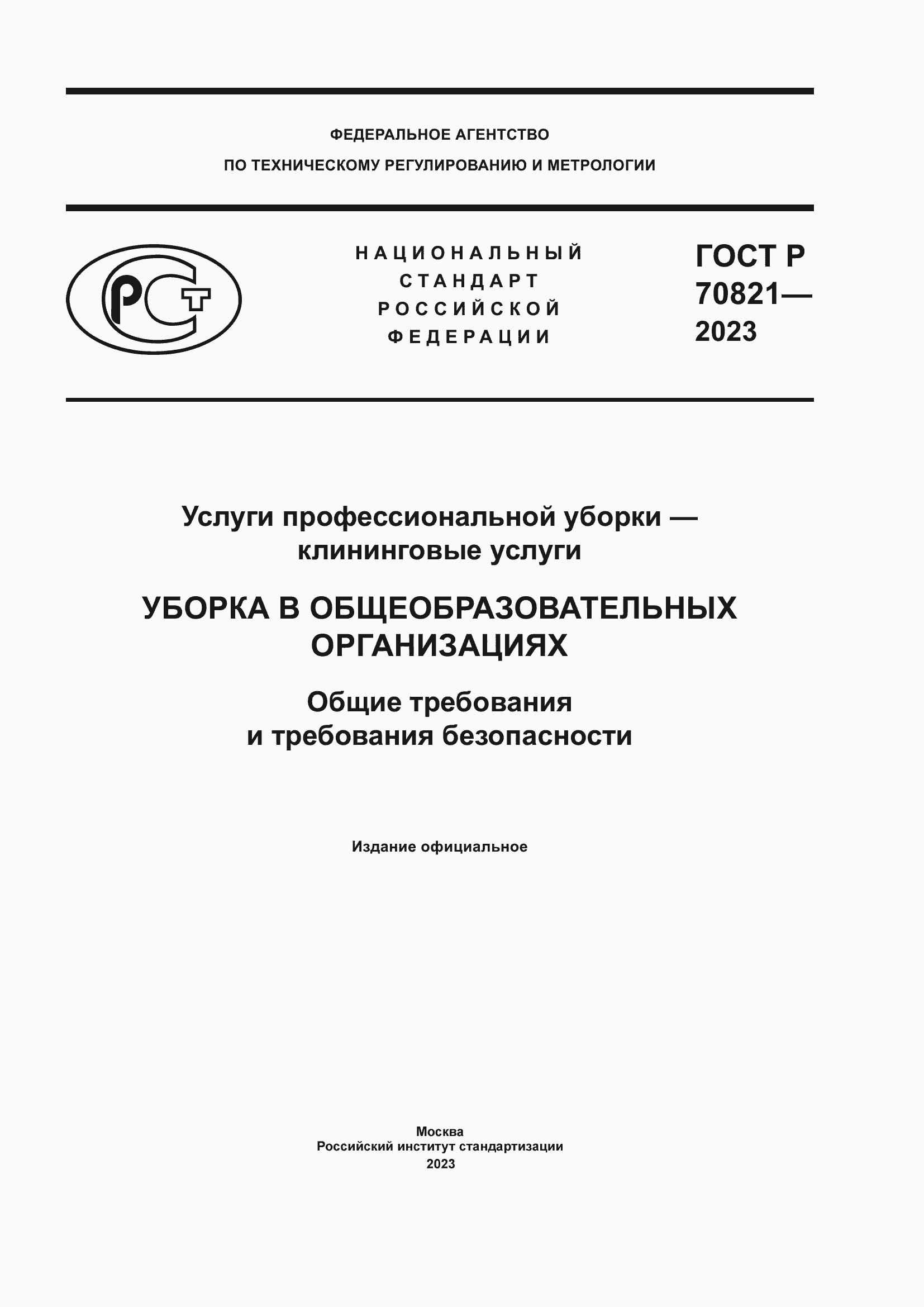 Страница 1 ГОСТ Р 70821-2023