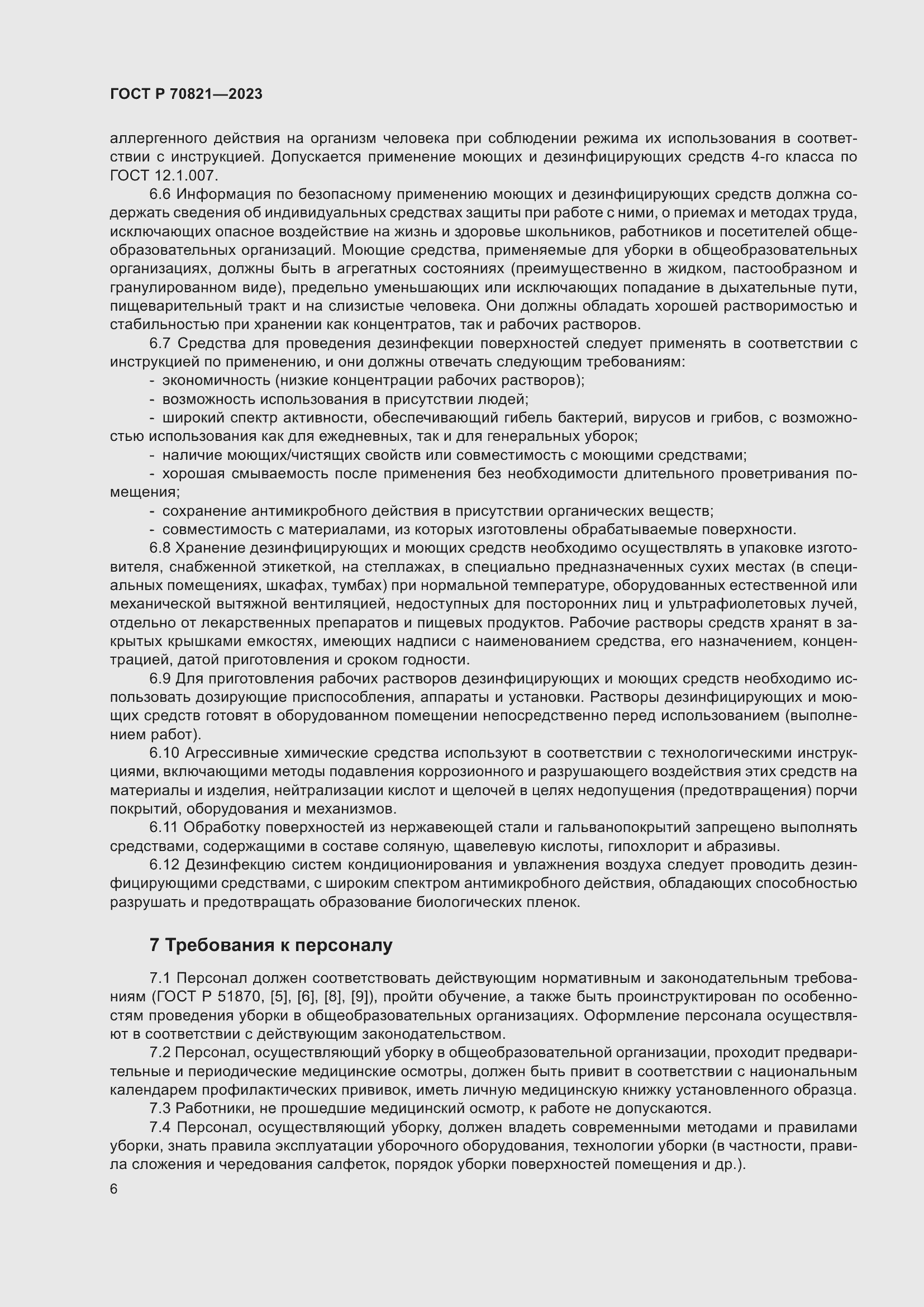 Страница 10 ГОСТ Р 70821-2023