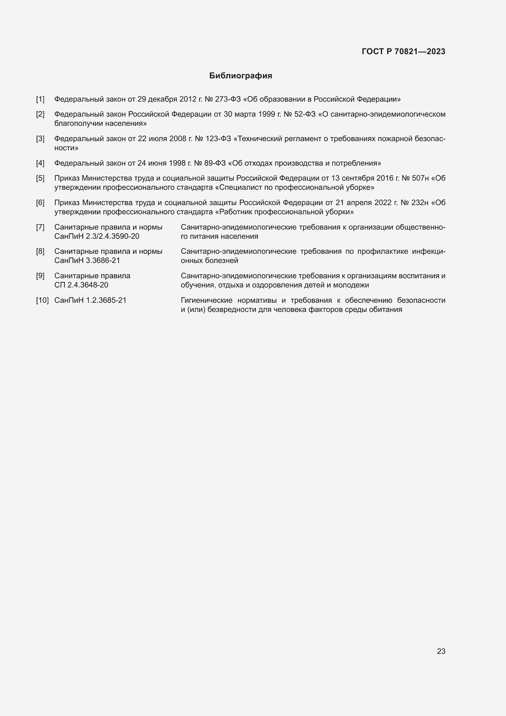 Страница 27 ГОСТ Р 70821-2023