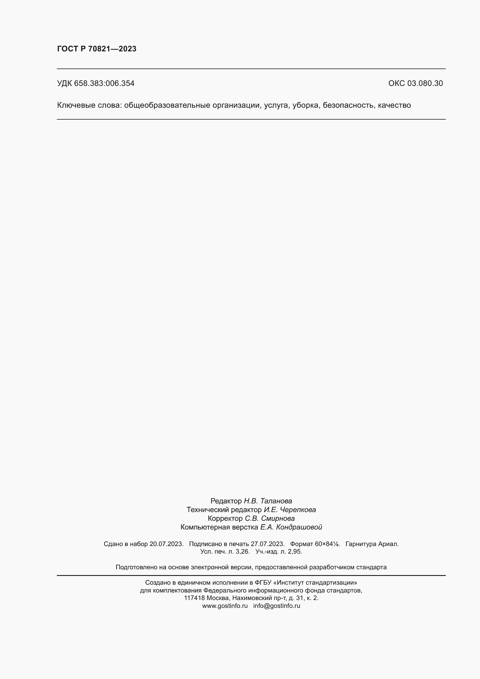 Страница 28 ГОСТ Р 70821-2023