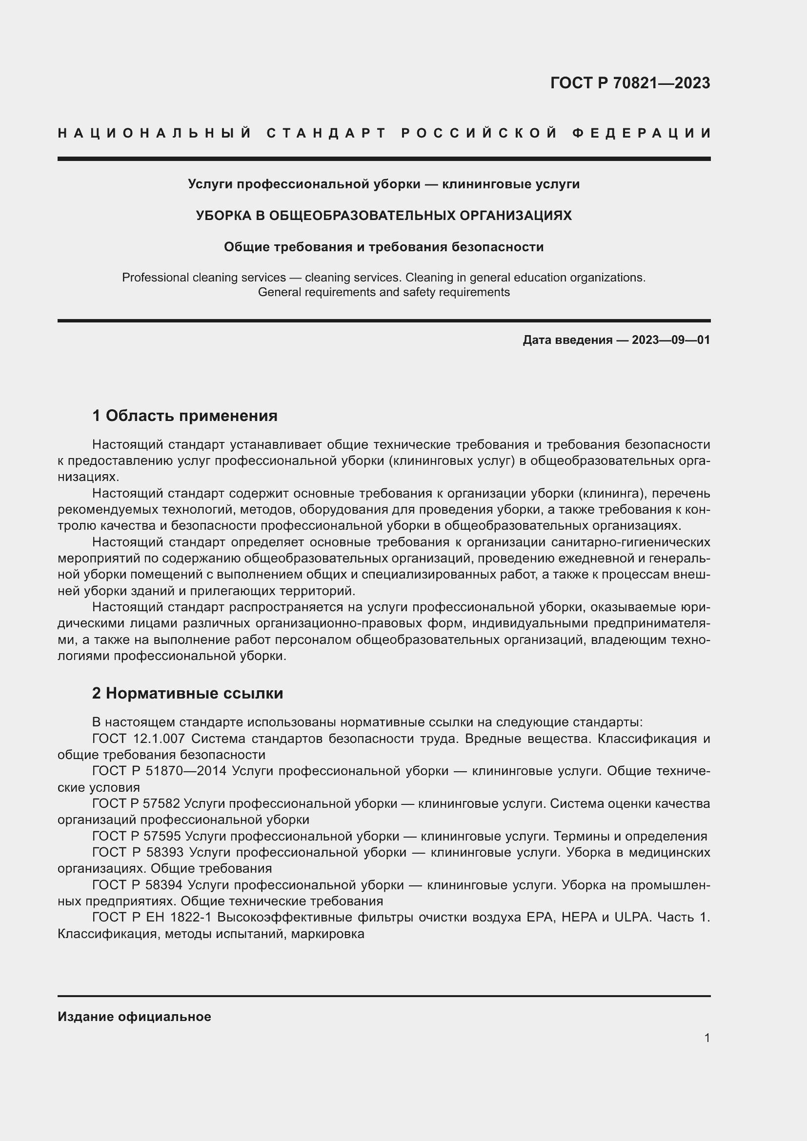 Страница 5 ГОСТ Р 70821-2023