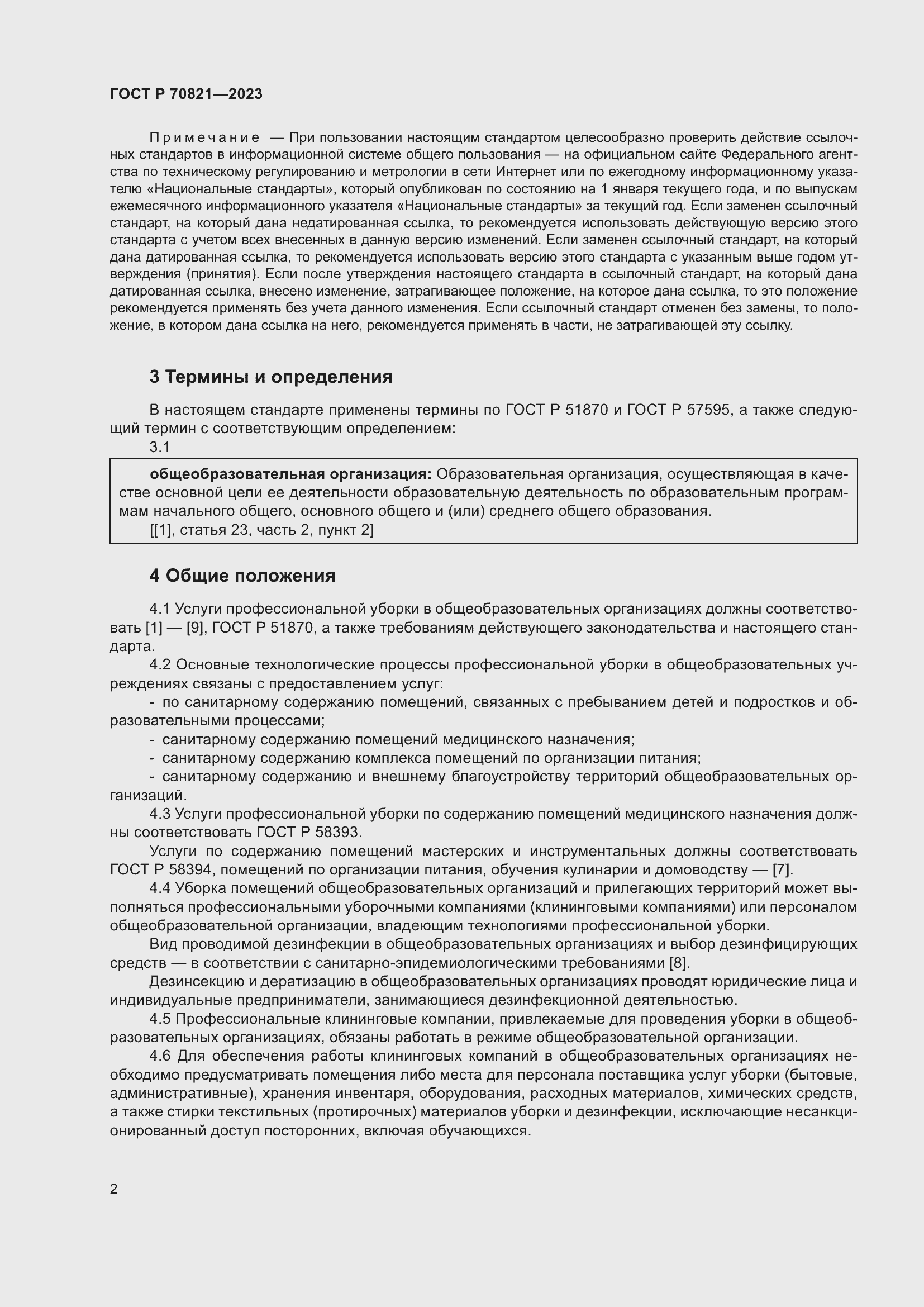 Страница 6 ГОСТ Р 70821-2023