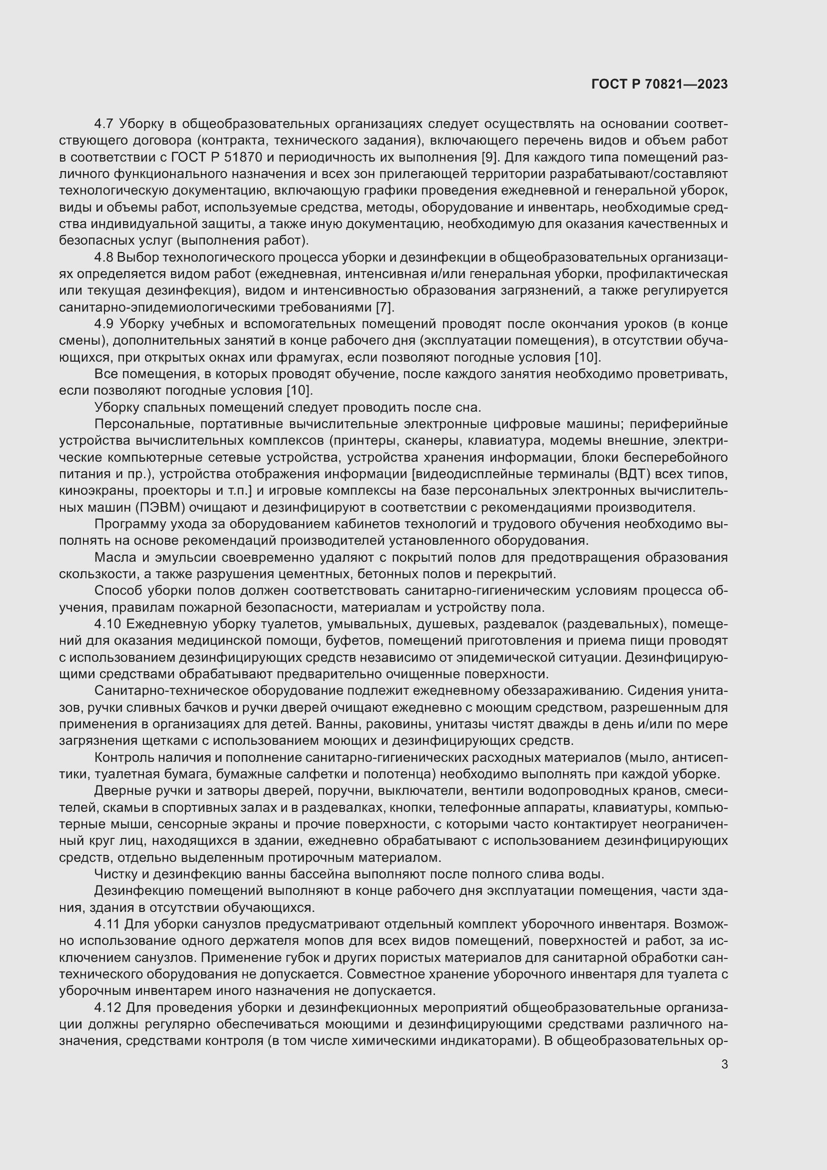 Страница 7 ГОСТ Р 70821-2023