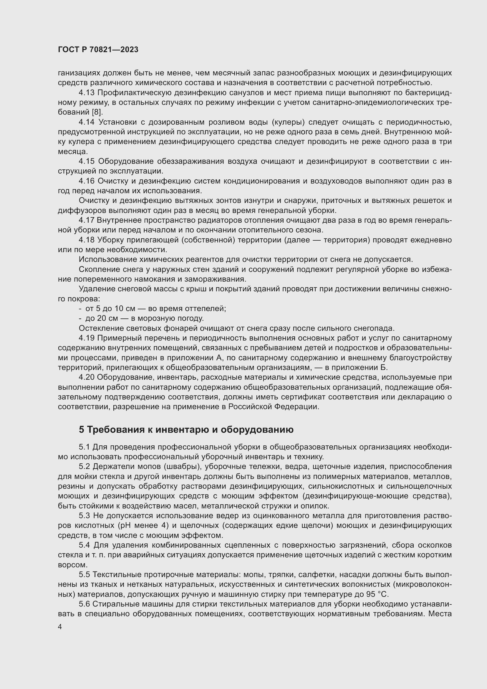 Страница 8 ГОСТ Р 70821-2023