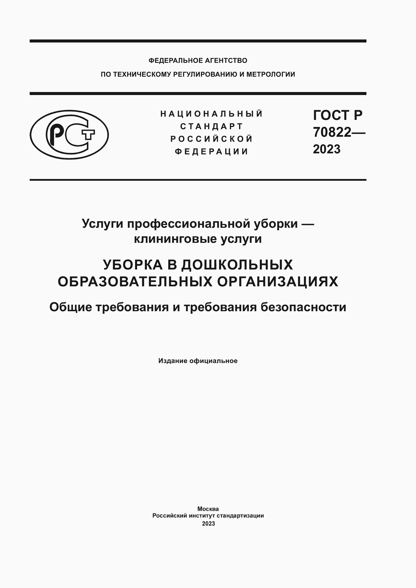 Страница 1 ГОСТ Р 70822-2023