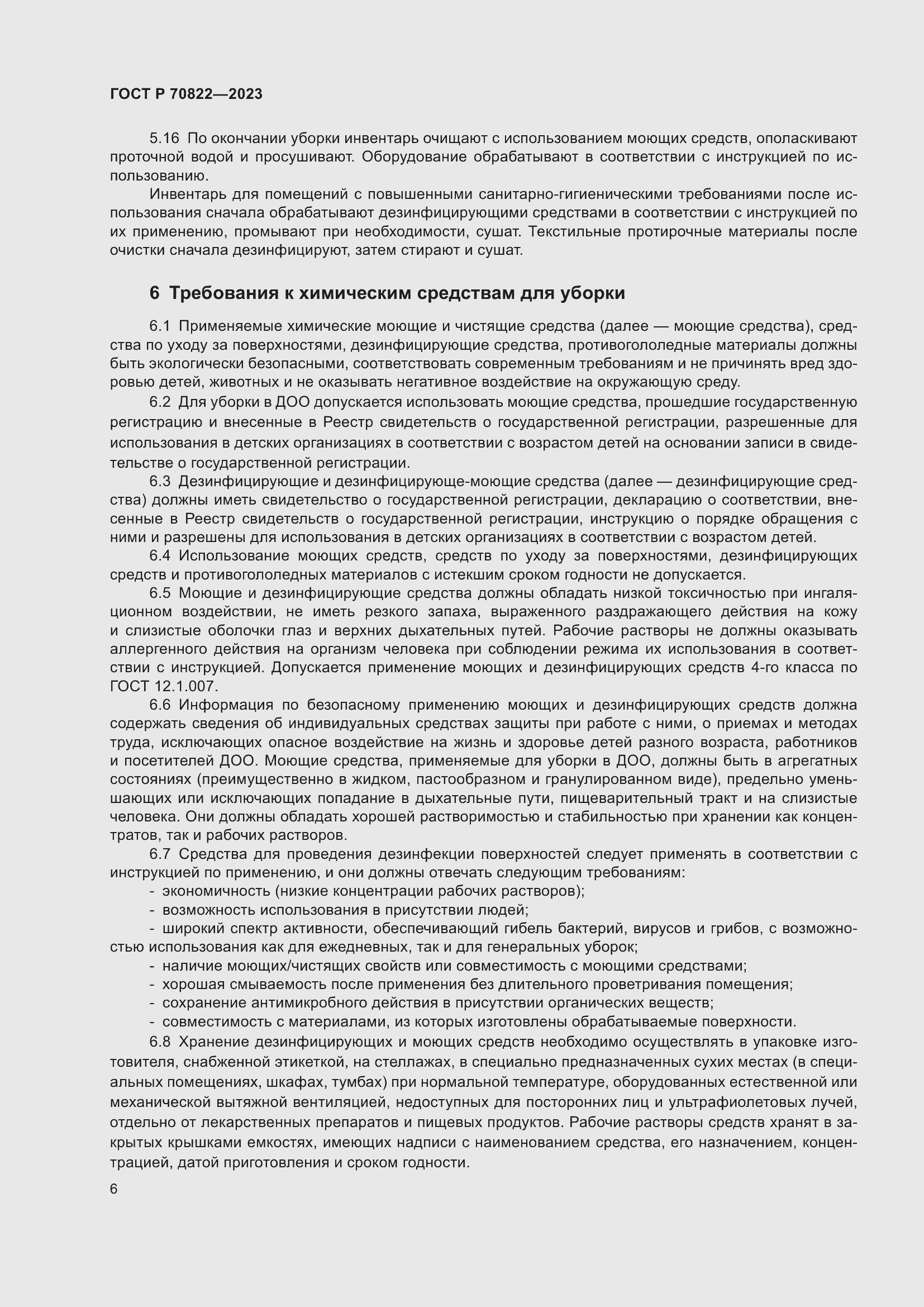 Страница 10 ГОСТ Р 70822-2023