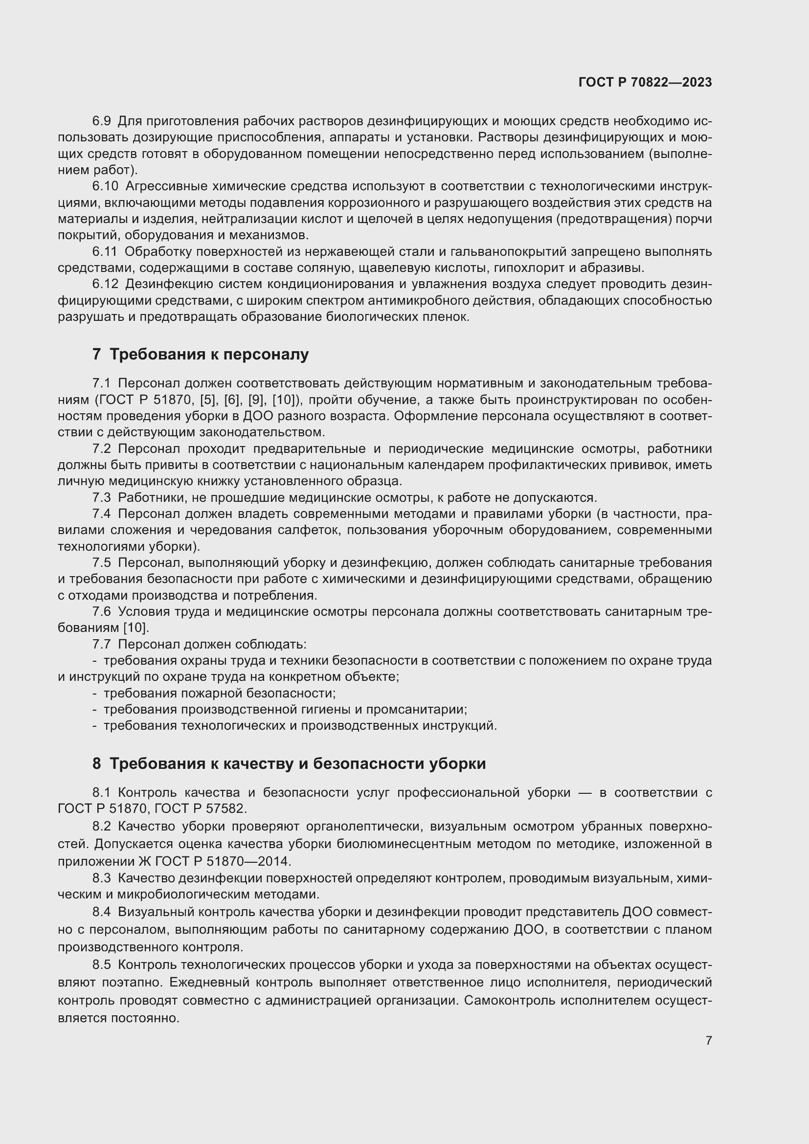 Страница 11 ГОСТ Р 70822-2023