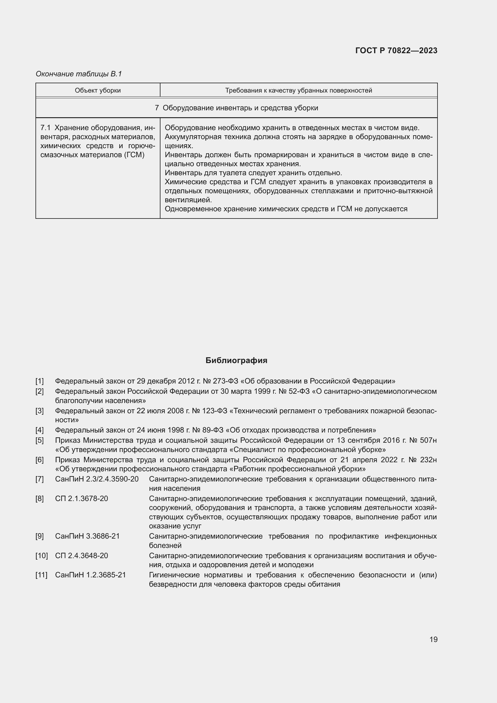 Страница 23 ГОСТ Р 70822-2023