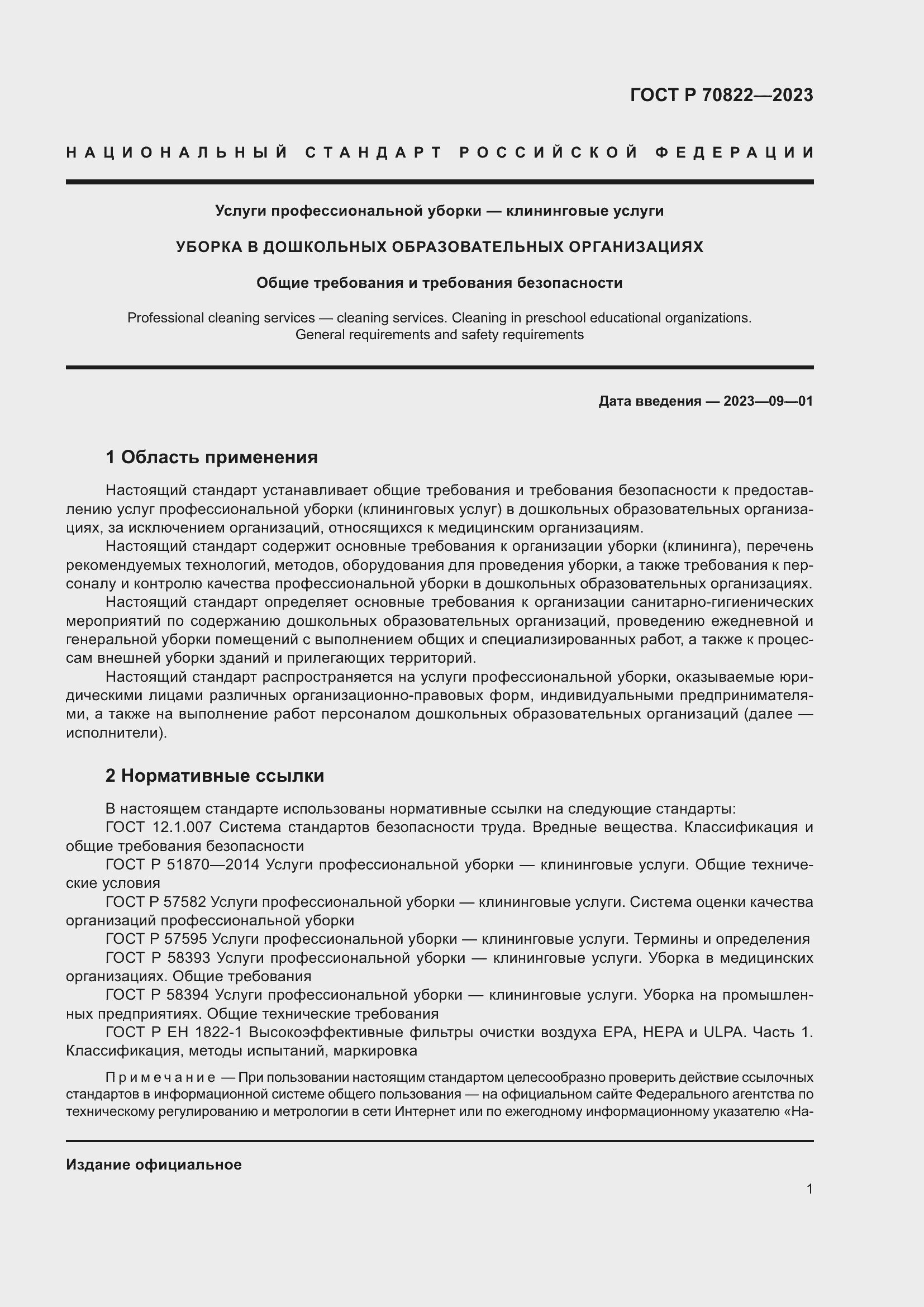 Страница 5 ГОСТ Р 70822-2023