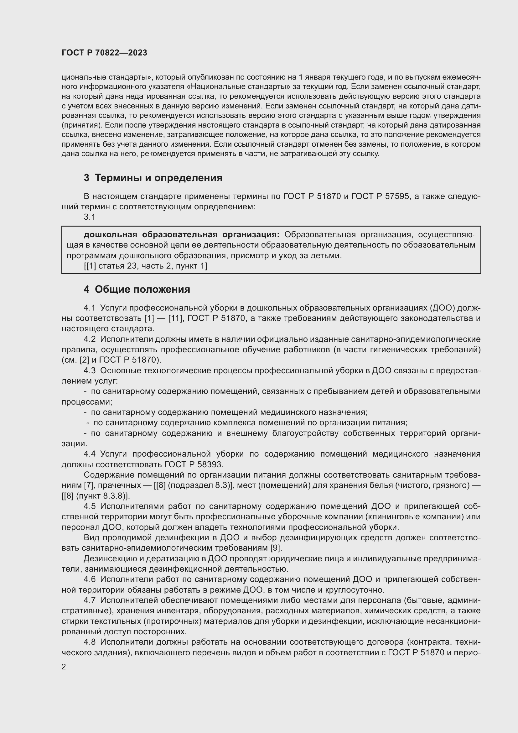 Страница 6 ГОСТ Р 70822-2023