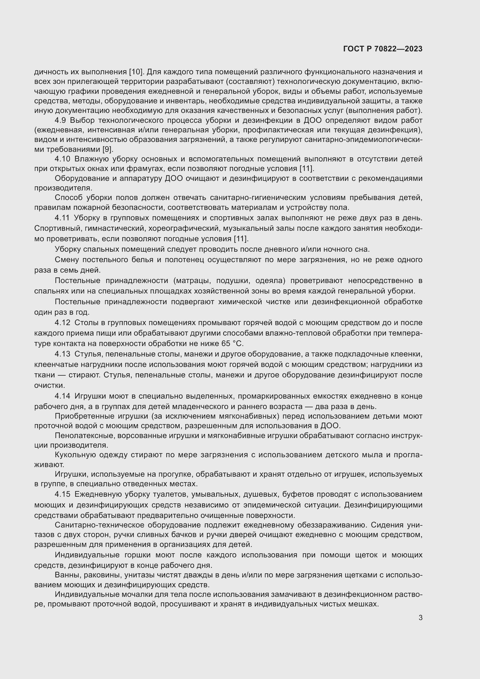 Страница 7 ГОСТ Р 70822-2023