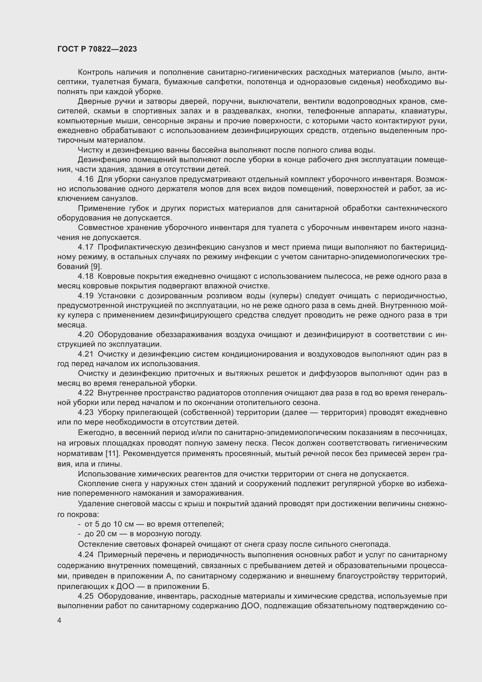 Страница 8 ГОСТ Р 70822-2023