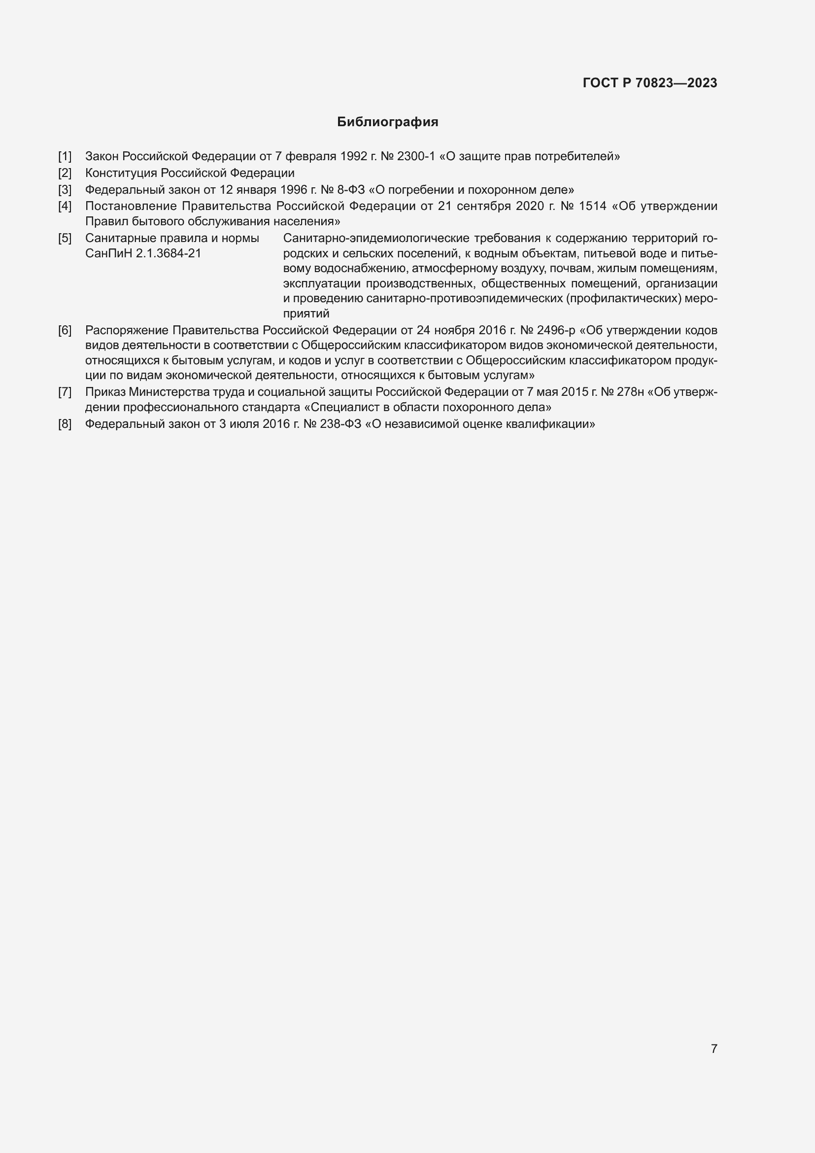 Страница 11 ГОСТ Р 70823-2023