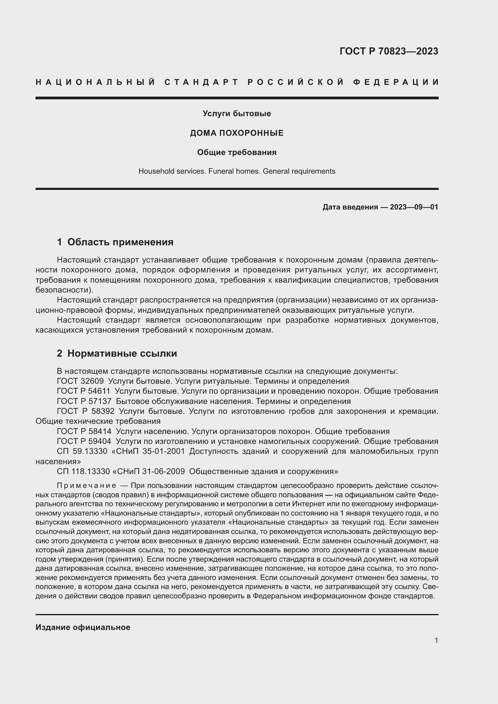 Страница 5 ГОСТ Р 70823-2023