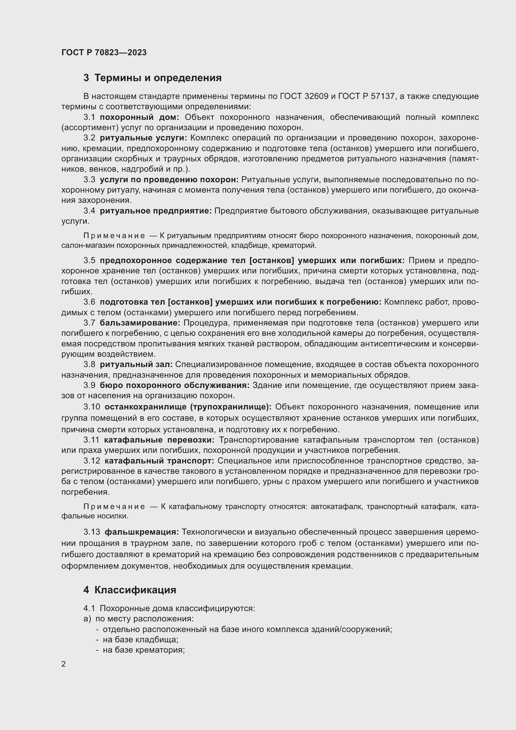 Страница 6 ГОСТ Р 70823-2023