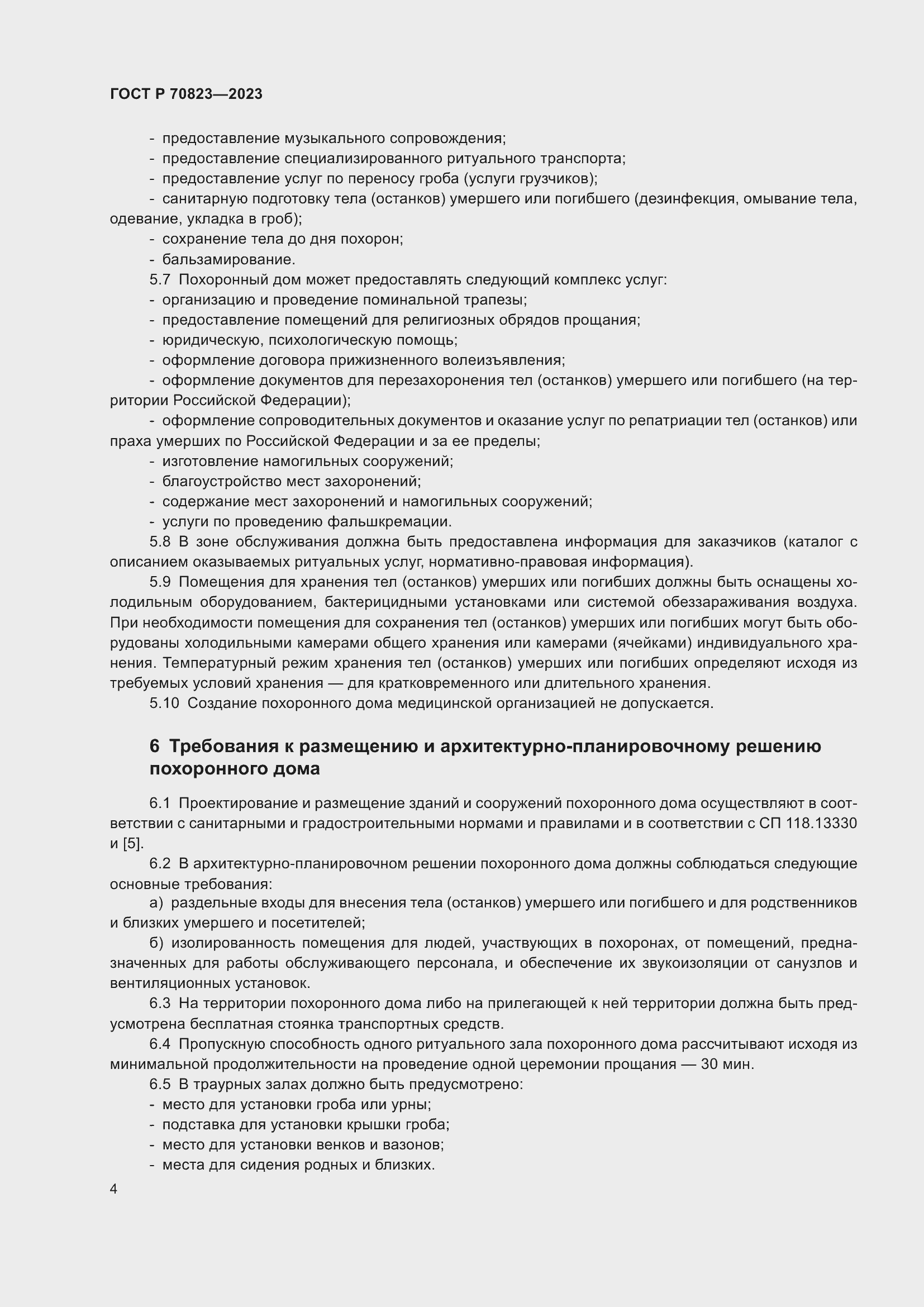 Страница 8 ГОСТ Р 70823-2023